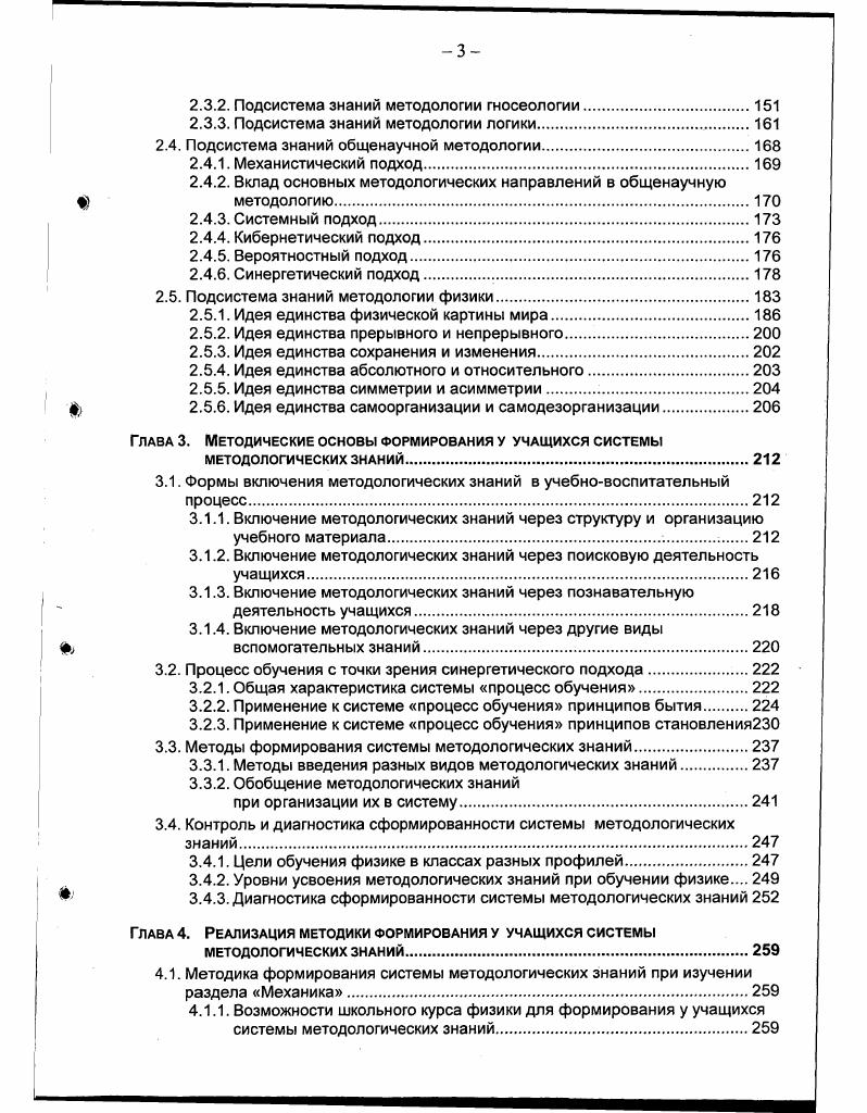 В целом рассматриваемый комплекс не обладает полнотой и логической завершенностью. В самом деле, в нем отсутствуют знания о диалектическом методе. Среди логических знаний отсутствуют основные логикогносеологические операции анализ, синтез, сравнение, абстрагирование, обобщение и др. Среди гносеологических знаний представлены только пути получения законов, хотя важное значение имеет выяснение методов построения научных понятий и теорий. Л.Я. Зорина отмечает, что с помощью методологических знаний можно более осознанно сформировать понимание сущности самих предметных знаний. Кроме того, эти знания имеют большое значение как средство формирования научной картины мира, процесса и методов его познания , с. Г.М. Голин предлагает систему методологических знаний и умений. Научный метод и методы экспериментального эмпирического познания. Физическая теория и методы теоретического познания. Стержневые методологические идеи физики. Основные закономерности развития физики , с. В приведенной выше системе не представлены знания о диалектическом методе и важные методы формальной логики. Кроме того, в ней отсутствуют понятия и методы современной общенаучной методологии. Что касается методологии физики, то стержневые методологические идеи обозначены достаточно узко. Закономерности развития физики раскрыты исключительно с помощью историконаучного материала, тогда как они представляют собой общие закономерности развития научного знания. Таким образом, методологические знания в педагогике и частных методиках понимались как знания о знаниях и знания о методах познания. Традиционно выделялись следующие виды методологических знаний общенаучные термины, знания о структуре знаний, знания о методах научного познания. Методологические знания как элементы комплекса вспомогательных знаний входят в содержательный блок учебного предмета физики. В содержательном блоке все знания должны быть представлены в виде системы, следовательно, необходимо выделение системы методологических знаний. Систематизация методологических знаний в педагогике и теории и методике обучения физике осуществлялась с использованием оснований разного порядка. Наиболее распространенным является представление об уровнях научного методологического знания. Однако заполнение названных уровней проводилось достаточно произвольно и не отражает соответствующий процесс в методологии науки. Все программы по физике для средней школы разрабатываются в настоящее время на основе обязательного минимума содержания среднего полного общего образования. Обязательный минимум содержания физического образования для гуманитарного профиля содержит сведения о методах научного познания и физической картине мира. Это методологические знания о физических законах и границах их применимости, значении эксперимента и теории в процессе познания, моделировании и выдвижении научных гипотез, принципе соответствия и физической картине мира. Учащиеся общеобразовательного профиля должны усвоить те же самые методологические знания, за исключением того, что принцип соответствия заменяется принципом причинности 3, с. Для классов с углубленным изучением физики обязательный минимум содержания образования не разработан. Однако, в программе для школ и классов с углубленным изучением физики приведены те же самые методологические знания, что для классов гуманитарного профиля там же, с. Это свидетельствует о том, что методологические знания в рамках обязательного минимума содержания физического образования в зависимости от профиля обучения не дифференцированны. Рассмотрим, как представлены методологические знания в современных программах по физике для общеобразовательных учреждений. В настоящее время разработаны и рекомендованы к применению Министерством образования РФ десять программ по физике для основной школы, среди них программы курсов физики, а также программы пропедевтических и интегрированных курсов физики и астрономии 9. Курс Мир знаний Физика для класса разработан Ю. И. Диком, Г. Г. Никифоровым и Е. М. Шулежко. Этот курс является пропедевтическим, предваряющим систематическое изучение физики. 