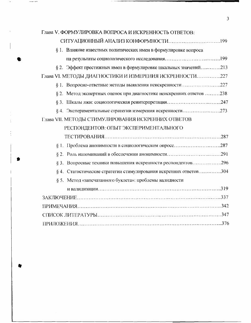  1. Искренность и ложь концептуальные подходы.