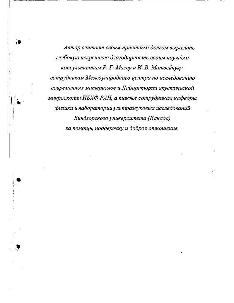 Обоснованию использования сканирующего акустического микроскопа в дерматологии предшествовали обширные научные исследования Р. Были определены акустические параметры различных компонентов кожи . Р.А. Скорость звука зависит от места измерения лоб, живот, подошва, спина и т. Скорость звука в ногте составляет мс, при этом в дорзальной пластинке мс, а в матриксе мс. На акустических изображениях Бсканах детально изучена микроструктура кожи и ногтей как в норме, так и при самых различных патологических состояниях АЛ. БЫау е1 а1. ЦЬЛЭезЬауез, С. Роигтег е а1. С.ВЛетес, 1. М.Мпег а1. Ита ег а1. Исследованы возрастные особенности кожи . Ьеуецие, ЗХтбоНои еХ а1. М.Сшаеска еХ а1. ВгоЬуоЬапБеп еХ а1. Д.Бегир, а,Ь,с,1, Д. Зегир а1. Было установлено, что, используя акустический микроскоп, можно точно выявить локализацию и границы опухолевых образований кожи человека А. К.Сир1а е а1. С.С. Наг1апс1 еХ а1. К.НоГпап еХ а1. Особенно важно то, что акустический микроскоп позволяет получать 3мерные объемные изображения опухолей МЛ. БбИег а. На мелких лабораторных животных была показана возможность контроля роста меланомы Т. Н.ТитЬи е а. При помощи акустического микроскопа также можно контролировать глубину замораживания ткани при криохирургии РХаег еХ а. Ь. В косметологии акустический микроскоп используется для определения чувствительности кожи к различным составам кремов, мыла, шампуней и т. Т.Аег, 1. Р.Т. ОЖЬисаязеп еХ а1. В аллергологии акустический микроскоп применяется для точной количественной оценки реакции организма на аллергенные пробы Тпег, ДБегир, Ь,с 1. Х а. Дегир, В. Ье, . Быстро и эффективно развивается направление, связанное с внедрением акустической микроскопии в офтальмологию Р. Лоз1ег е1 а1. С.РазБшапп, КЕгтеЛ, СХРауПп е а1. СХРауНп, , М. О.БЬегаг е а. Э.С. Уе а1. Акустический микроскоп позволяет исследовать ткани глаза всего лишь на глубине мм, но именно в этой части глаза передняя камера, угловой сегмент, ресничное тело расположены структуры, от состояния которых в значительной мере зависит функция зрения. В этих отделах чаще всего развиваются патологические изменения, ведущие к развитию различных видов глаукомы, опухолей, кист, отеков и т. В многочисленных работах демонстрируется простота и эффективность выявления связанных с этими патологиями структурных изменений с помощью сканирующего акустического микроскопа ЕМ. Аашс1е8 е а1. Ь.Ытп е а. СХРауНп е1 а1. Ь, СХРауИл, ЕХозГег, 8. Роа8Ь е а1. Н.8Пуегтап а а. С.Тгор е а. З.С. Уе е а. Опубликованы данные об использовании глазного микроскопа для получения 3мерных изображений опухолей передней камеры глаза, определения их объема и глубины залегания, контроля постоперативных изменений после ультразвуковой термодеструкции опухоли . Ь1ла а1. Ь К. Н.8Иуегтап е а1. А.8а1е1 е1 а1. Новые горизонты открывает акустическая микроскопия в биологии развития. Эмбриональные ткани были одними из самых первых объектов акустической микроскопии У. Э.ОВпеп, Ь. У.Ке8з1ег, . Однако с тех пор появилось лишь несколько работ, выполненных на эмбрионах животных с помощью акустического микроскопа. ЕА. Ып е1 а1. Исследуя сердце эмбриона мыши, и Vi, на основании полученных интерферограмм установили, что скорость звука в мышце возрастает при ее сокращении. В лаборатории Ф. С.Фостера . Демонстрируется простота и легкость введения различных препаратов, клеток, ретровирусов и т. I . Как уже отмечалось в предыдущем разделе, вплоть до середины х годов большая часть исследований проводилась в сканирующих акустических микроскопах трансмиссионного типа. В таком режиме можно исследовать лишь достаточно тонкие 5 мкм плоскопараллельные срезы или пленки, что, естественно ограничивало возможности изучения твердых плотных тканей. Первые данные об акустических свойствах минерализованных тканей, представляли собой результаты количественной оценки скорости звука в диапазоне частот до МГц. По мере создания новых моделей сканирующих микроскопов, работающих в режиме на отражение, стали появляться отдельные акустические изображения поверхности спилов тканей зуба, компактной кости, а в х годах в числе объектов акустической микроскопии появился и хрящ. 