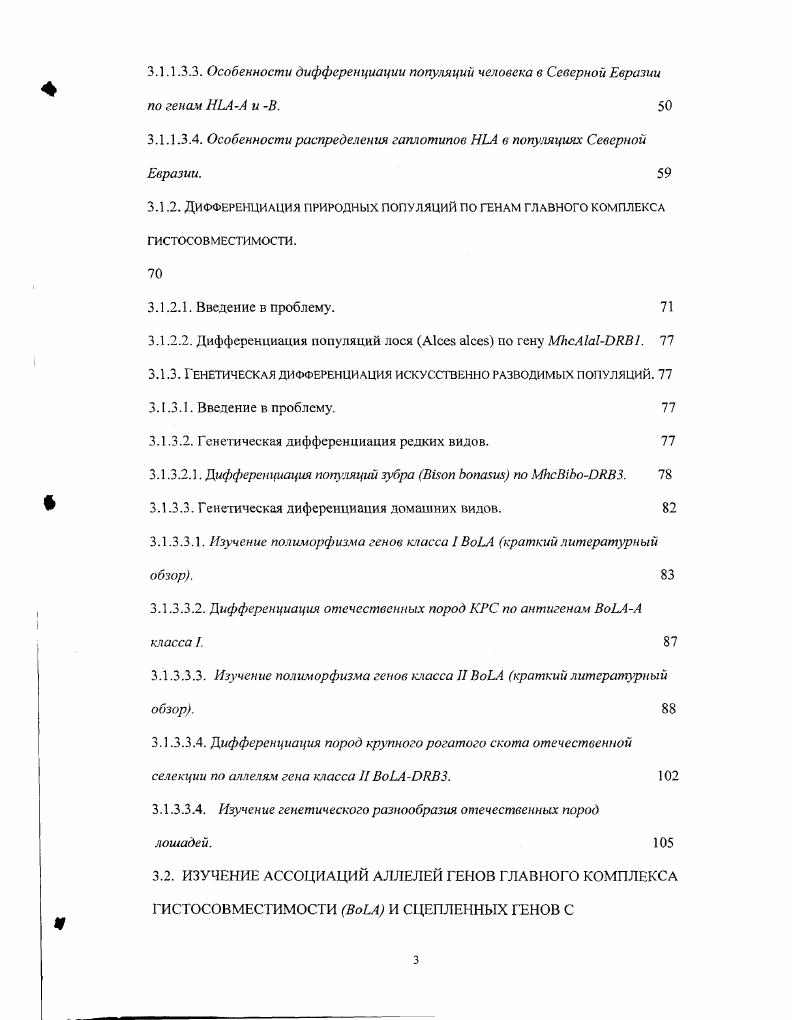 С тем, чтобы уменьшить процент искажений, которые могут быть вызваны применением разных панелей антисывороток, в обобщенном анализе мы использовали крупные специфичности, пе подразделяя отдельные антигены на субспецифичности, например, в случае НЬАА9, А, В и некоторых других антигенов. Типирование ВоЬАА антигенов класса 1 ГКГ проведено в выборках эйрширского п9 и чернопестрого скота п2 отечественной селекции из подмосковных хозяйств с помощью микролимфоцитотоксического теста ЮБзтеуегМеп ег а. Ытс1 сХ а1. Исследование проведено на базе Московской государственной академии ветеринарной медицины и биотехнологии им. К.И. Скрябина при участии Орловой А. Р., Карамышевой Е. Е. и Павленко С. П Применяли моноспецифичныс и олигосиецифичные антисыворотки МБи Эрнст и др. Удина и др. Антисыворотки получены в лаборатории гемобластозов и иммуномодуляторов Московской государственной академии ветеринарной медицины и биотехнологии им. К.И. Скрябина с помощью инъекций суспензии лейкоцитов, а также имплантацией кусочков кожи с последующими процедурами направленой абсорбции Слепченко и др. Выделение ДНК. Образцы мьппц предварительно измельчали, растирали в жидком азоте и просушивали на воздухе. Проведение полимеразной цепной реакции. Полимеразную цепную реакцию ПЦР проводили в объеме мкл в реакционной смеси, содержащей буфер для амплификации х мМ трисНС1 8,8, мМ . М каждого нуклеотида, ,5 мМ , нг смеси праймеров, 0 нг геномной ДНК, 1 единица активности полнмеразы. Амплификацию проводили в термоциклере РТС0 фирмы США РТС0 или фирмы iРоссия 4 в следующем режиме денатурация при С с. С с. С с циклов. Финальный синтез при С в течение минут. Типирование аллелей ГКГ класса I. Гипирование аллелей 3 проводили методом ПЦРПДРФ. Использовали ПЦР с праймерами , 1 2 Табл. З для амплификации экзона 2 гена, с последующим рестрикционным анализом ПЦРпродукта с рестриктазами , Нас 1 и X v i . Табл. IБ Приложение, Рис. Приложение. Анализ ПЦРПДРФ полиморфизма проводили в стандартных условиях с применением рестриктаз и НаеШ фирмы , Литва, а также X , результаты учитывали с помощью электрофореза в 6 9 акриламидном геле Рис. Приложение. Использовали ПЦР с аллельспецифичными праймерами и V, которые позволяют выявлять аллели, кодирующие аминокислотные последовательности в положении и V, VV и VV в положении V X . Турковой С. О., Карамышевой Е. Сулимовой Г. Е., Шайхаевым Г. О., Соколовой С. С. Сулимова и др. Эрнст и др. Удина и др. Изучение нуклеотидных последовательностей экзона 2 генов класса II ГКГ зубра и бизона. Для изучения аллелей генов класса II ГКГ i3 и ii3 использовали гетерологичную ПЦР с теми праймерами, что и в случае совместно с Шайхаевым Г. О. Табл. Полиморфизм экзона 2 гена Ii3 изучен методом ПЦРПДРФ с использованием рестриктаз и I i . Рис. Табл. А и 1Б. Приложение. Отдельные последовательности экзона 2 гена i3 были секвенированы. Для изучения гена класса II ГКГ применяли гетерологичную ПЦР с теми же праймерами, что и для 3. Полиморфизм амплифицированной нуклеотидной последовательности экзона 2 изучали с помощью прямого ссквенирования ПЦРпродукта с набором реагентов i . Изучение полиморфизма геномов пород лошадей методом анализа вариабельности микросателлитных локусов. Анализ вариабельности двух микросателлитных локусов, содержащих тетрануклеотидные повторы проведен в пяти породах лошадей совместно с Костюченко М. Табл. Изучение нуклеотидных последовательностей экзона 4 каппаказеина КРС, зубра и лося. Для изучения полиморфизма экзона 4 гена каппаказеина, который определяет аллели гена, применяли праймеры , разработанные для КРС Табл. ГЩРФанализом. В работе применяли гетерологичную ПЦР для изучения нуклеотидных последовательностей экзона 4 гена каппаказеина зубра с те ми же праймерами. Изучение гена каппаказеина у зубра проводили совместно с Бадагуевой Ю. Н., Сипко Т. П. и Сулимовой Г. Характеристика праймеров и изученных фрагментов генома с помощью ПЦР, ПЦРПДРФ и секвенирования, а также исследованных объектов. Экзон 2 4 1 1ЩР1ДРФ. Экзоп 2 5 ПЦР айрширская. МР 1 8 3 4 8 4 ПЦР. ГВС1 петля i 9 4 ПЦР. Примечание. V i . X . Удина и др. Сулимова и др. Удина и др. Ii . Для амплификации экзона 4 лося и косули применяли праймеры, разработанные на основе соответствующей нуклеотидной последовательности КРС с отдельными заменами Табл. 