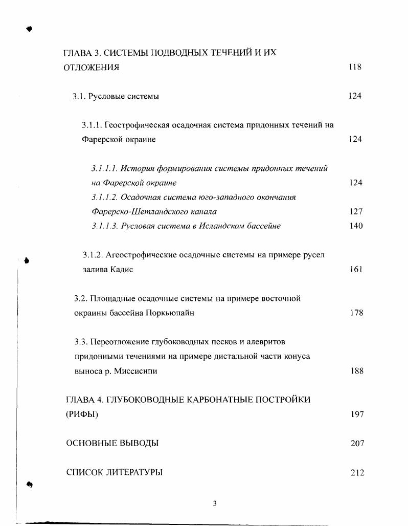 Осадочные лопасти формируются гиперконцет рированными плотностными потоками и сложены массивными прослоями хорошо сортированною, однородного песка с включениями фрагментов пластичных глинистых илов. Песчаный материал переносится вдоль системы многочисленных разновозрастных русел. Пластовые песчаные тела образуются в результате амальгамации таких русловых комплексов. Крупные песчаные тела, формирующиеся в системах глубоководных придонных течений могут рассматриваться в качестве самостоятельною типа природных резервуаров глубоководного генезиса. Полученные в ходе настоящей работы данные о распространении, составе и морфологии глубоководных карбонатных построек позволяют рассматривав их как возможный новый тип природных резервуаров. Различные части диссертационной работы опубликованы в ти научных статьях, вышедших в отечественных и международных изданиях в главах 6ти монографий, изданных ЮНЕСКО и тезисах международных совещаний. Третья международная конференция по программе ЮНЕСКО Обучение через исследования Кардифф, Великобритания, г. Европейское Совещание по Седиментологии Всемирной Ассоциации Седиментологов ЭкслеБен, Франция, г. Международный Научный Конгресс студентов, аспирантов и молодых ученых Молодежь и наука третье тысячелетие Москва, Россия, г. Четвертая международная конференция по программе ЮНЕСКО Обучение через исследования Звенигород, Россия, г. ЮНЕСКО Обучение через исследования и Международный Конгресс Газ и флюиды в морских осадках газогидрагы, грязевые вулканы, тектоника, осадконакопление и геохимия Средиземного и Черного морей Амстердам, Нидерланды, г. 