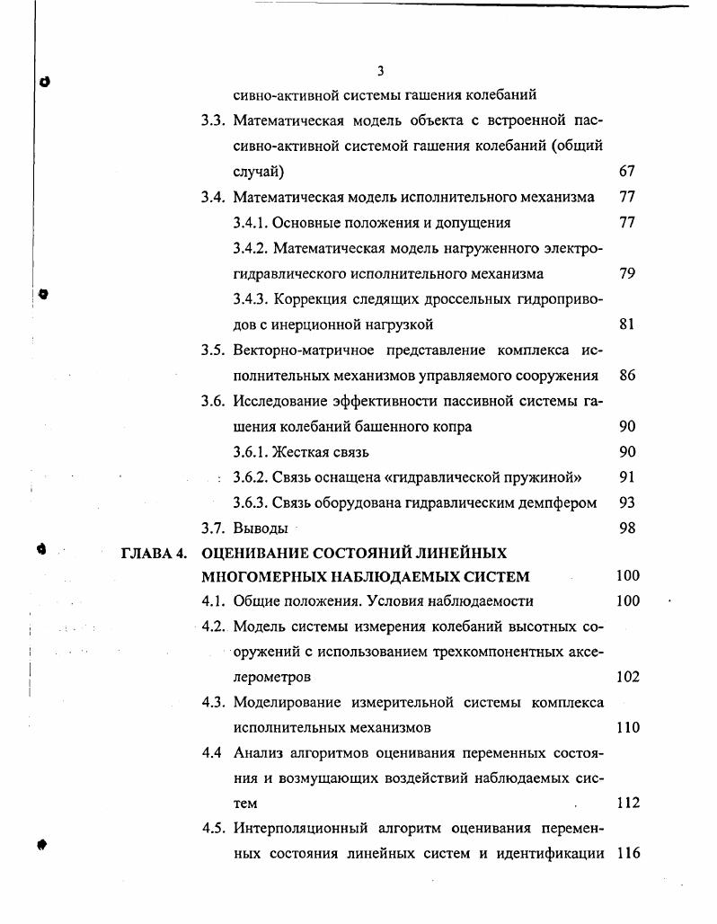 ГАШЕНИЯ КОЛЕБАНИЙ ВЫСОТНЫХ СООРУЖЕНИЙ