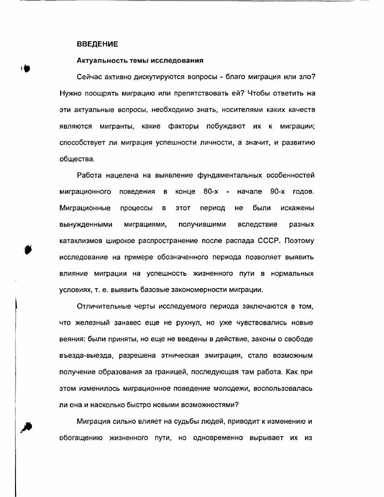 Первый раз на учебу, ибо не во всех населенных пунктах есть ВУЗы, техникумы и ПТУ и не во всех городах есть их широкий выбор. Истинные мигранты, мигранты по духу, а не только по жизненной необходимости, чаще всего, мигрируют три или более раз. Конечно, свои переезды они мотивируют в большинстве случаев необходимостью решить насущные проблемы, но среди них много тех, кто не боится для решения своих проблем внести кардинальные перемены в жизнь. Л.Л. Рыбаковский Региональный анализ миграций М. Статистика, . Нет денег не подыскивать чуть более оплачиваемую работу в своем поселении, а ехать туда, где есть работа. Не нравится работа найти нравящуюся там, где она есть. Этих людей не останавливают неизбежные при переездах трудности. Гипотеза, которая проверялась в диссертации, состоит в том, что чрезвычайная активность, инициативность, некоторая авантюрность этих людей должна особенно ярко проявиться в их жизненном пути. Сразу заметим, что так и оказалось. Активные в смене места жительства люди активны и во всех остальных сферах жизни. Также проверялась гипотеза, что первоначальный переезд является стимулятором дальнейшей мобильности, миграция как бы сама себя стимулирует. Относительно людей, которые мигрировали, но затем вернулись домой, в родное место, проверялась гипотеза, что в этой группе много не очень удачливых в жизни людей, которых особенно тянуло под надежный родительский кров. В новом месте эти люди были устроены плохо, испытывали дискомфорт. Видимо, некоторые из них, несмотря на длительную оторванность от дома, так и не стали достаточно самостоятельными для жизни вдали от родителей. Полученные данные позволили подтвердить это предположение. Под миграционной мобильностью автор понимает пространственное перемещение из одного населенного пункта в другой. В настоящее время в литературе встречаются три толкования термина мобильность пишут Т. И.Заславская и Л. Мы рассматриваем понятие мобильность в первом значении, т. Главным индикатором миграционной биографии мы выбрали частоту переездов. Индикатором служит и направленность последнего переезда переезд в новое место или возвращение домой. Индикаторами жизненного пути в диссертации выбраны образовательнопрофессиональные характеристики уровень образования, место учебы, род деятельности, степень удовлетворенности работой, профессиональные намерения показатели, характеризующие социальное происхождение образование и социальное положение родителей показатели, характеризующие досуговое времяпрепровождение интенсивность просмотра телепередач, частота чтения книг, периодики, пользование библиотеками, активность посещения публичных лекций, музеев, выставок, театров, кинотеатров, дискотек, занятия спортом, общение с друзьями материальные характеристики уровень личных доходов, уровень душевого дохода, получение помощи от родственников, оказание помощи родственникам, вид жилья, величина жилой площади, приходящейся на одного человека демографические характеристики семейное состояние, наличие детей. Т.И. Заславская, Л. Л.Рыбаковский. Процессы миграции и их регулирование в социалистическом обшес1веСоциологические исследования. Теоретикометодологические основы диссертации могут использоваться при преподавании спецкурсов на кафедрах прикладной социологии в университетах. Результаты, полученные в диссертации, могут быть использованы Федеральной Миграционной Службой Министерства Внутренних Дел при разработке конкретных мер миграционной политики, в частности, направленных на повышение мобильности молодежи. Результаты диссертации могут быть использованы кадровыми и рекрутинговыми агентствами, консалтиговыми компаниями для более грамотного подбора персонала. Результаты, полученные в диссертации, могут быть использованы фирмами, консультирующими молодежь относительно стратегии жизненного пути. Второй международной молодежной конференции, организованной Независимым исследовательским Советом по миграции стран СНГ и Балтии, Нижний Новгород, октября г. Миграционные вызовы для Европы. Бари Италия, июня, г. Центральная и Восточная Европа новое миграционное пространство. Варшава, декабря г. 
