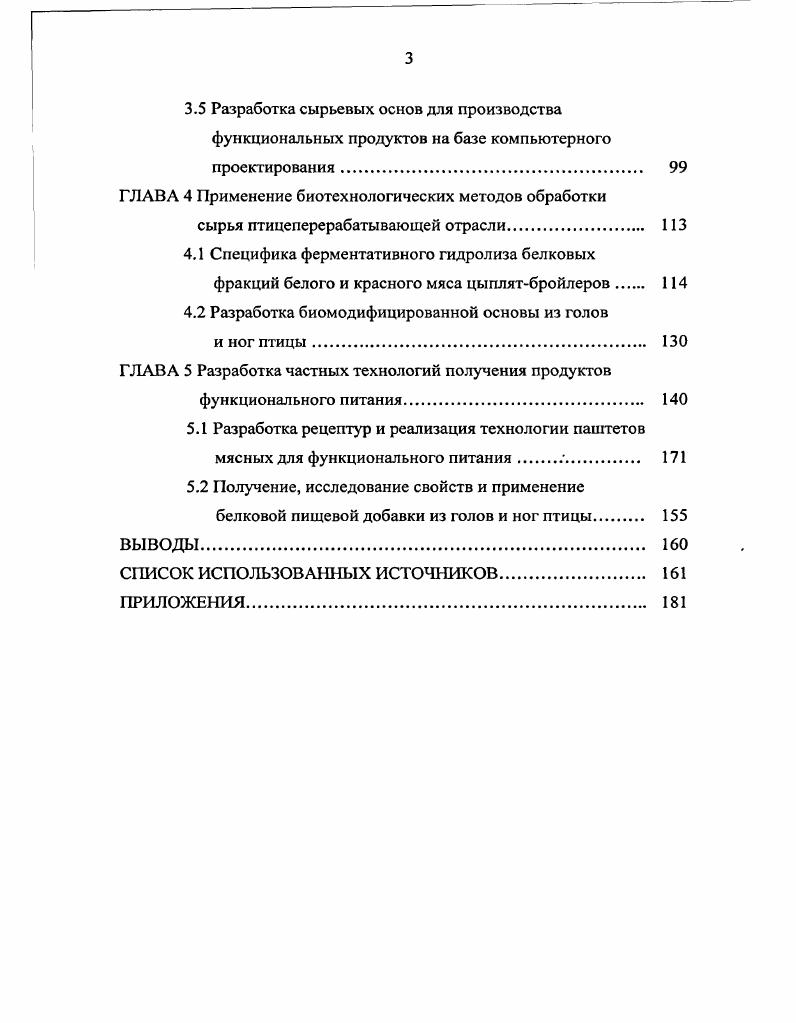 птицеперерабатывающей отрасли как источник для продуктов функционального питания. 
