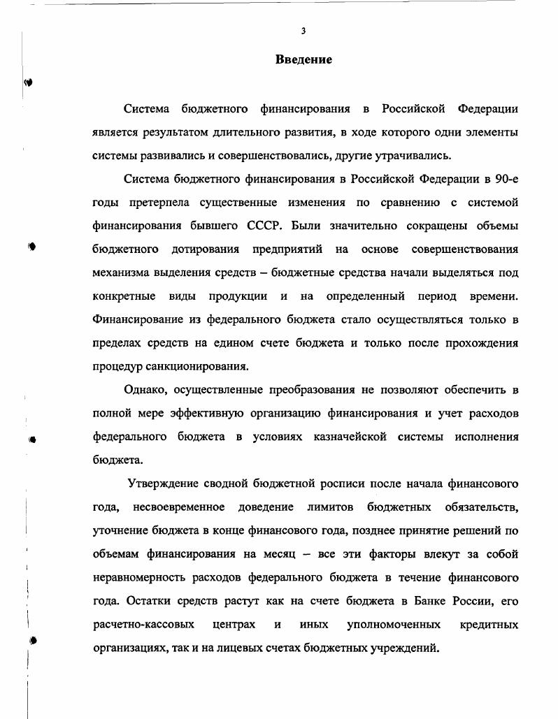 финансирования в условиях казначейской системы исполнения бюджета. 