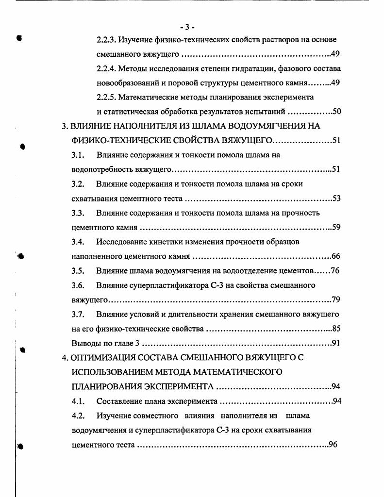 1.2.1.Влияние природы минеральных наполнителей свойства смешанных вяжущих