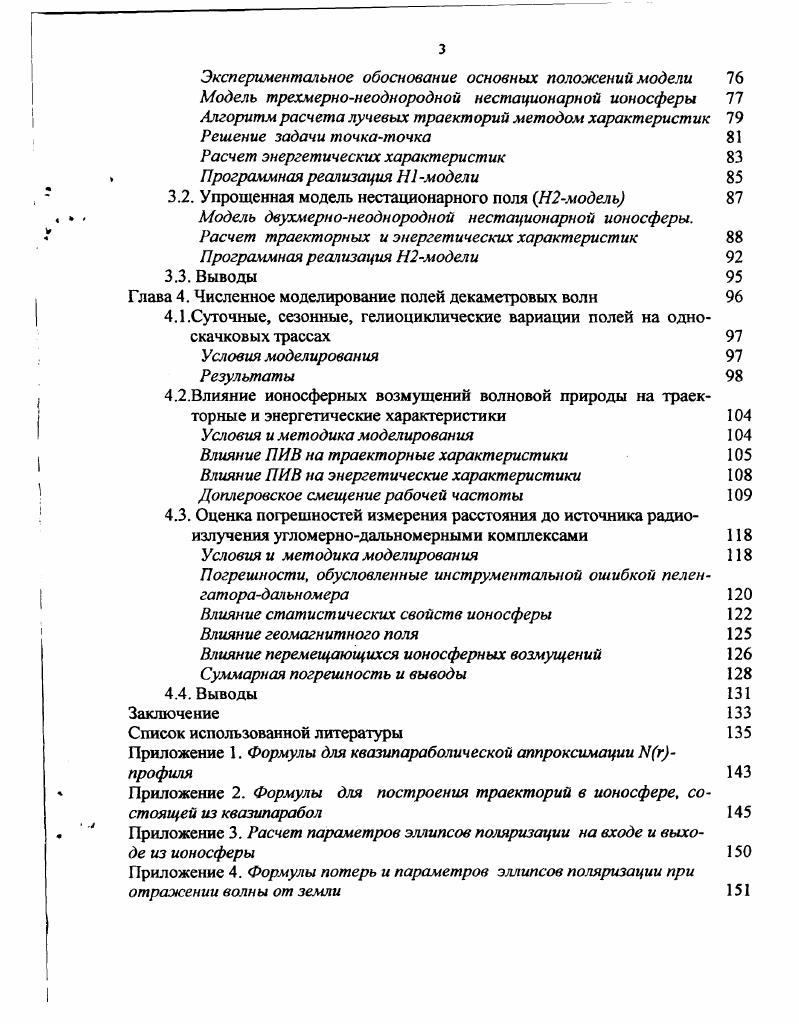 Точность модельного описания реальной ионосферы