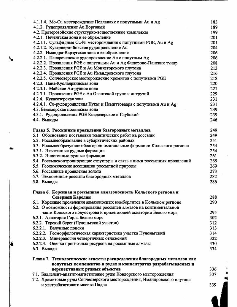 Для метавулканических пород Кольского региона и СевероКарельсхой зоны отмечается достаточно сложное распределение Аи Гавриленко и др. Максимум концентраций приходится на метабазальты, минимум на меГвулканиты кислого состава метадациты и метариолиты. Несколько близки по содержанию Аи метапикриты и метаандезиты табл. Аналогичное распределение Аи выявлено и для пород Карельского геоблока Балтийского щита, с тем отличием, что вулканиты Карелии в целом несколько обогащены металлом, причем в основном за счет базальтоидов, хотя представительность выборок вулканитов существенно уступает таковой для Кольского региона табл. Важным является то, что сходные концентрации Аи выявлены и в неметаморфизованных вулканитах мезокайнозойского возраста на Камчатке и в Японии коллекции автора и П. К.Скуфьина, проб. Камчатки соответственно 3. Перидотитовые коматингы 3. Пироксенитовые коматинты 2. Все коматииты вместе 3. Базальты и андез и базальты 5. Андезиты 3. Дациты 1. Средневзвешенное 4. Колчеданные руды 8. Примечание. Использованы коллекционные материалы А. В.Савицкого, С. И.Рыбакова, О. А.Беляева, В. А.Костина, Л. В.Кулешевич и автора. Более контрастно представлено распределение металла в обогащенных Аи по сравнению с архейскими протерозойских метавулканитах. Так, в метавулканических породах наиболее изученного ПеченгскоВарзугского пояса Печенгская и ИмандраВарзугская зоны в ряду пикритпикробазальтбазальтандезитриодацит содержание Аи соответственно составляет 2. Рис. Номера формаций от 1 до соответствуют таковым в таблице 4 слева направо от верхнего архея до нижнего протерозоя. 