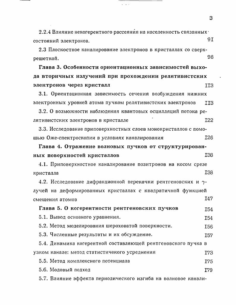 1. Создан комплекс компьютерных программ для описания скользящего отражения пучка быстрых позитронов от сложной поверхности кристалла, образованной ступеньками кристаллических плоскостей, непараллельных границе среза 3, 4, 8. Исследована несимметричность процесса отражения пучка позитронов от поверхности косого среза кристалла при ориентации налетающего пучка навстречу ступенькам и в противоположном направлении. Показано, что характер угловой зависимости коэффициента отражения пучка быстрых позитронов от поверхности кристалла 4вниз по ступенькам определяется структурой поверхности косого среза кристалла. Эта зависимость может быть использована для исследования релаксации поверхности 3, 4, 8. Исследована эффективность дифракционной перекачки рентгеновского излучения в диапазоне длин волн 2. А на деформированных кристаллах с квадратичной функцией смещения атомов для геометрий Лауэ и Брэгга. 