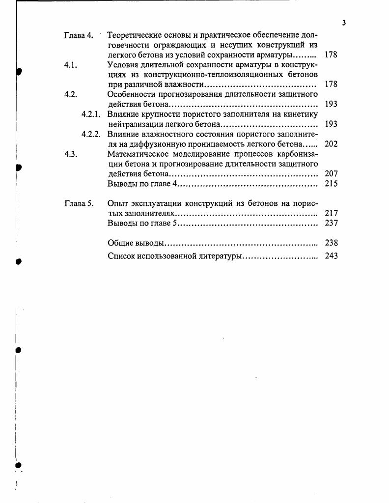 1.2. Роль пористых заполнителей в обеспечении пассивности стали в легких бетонах. 