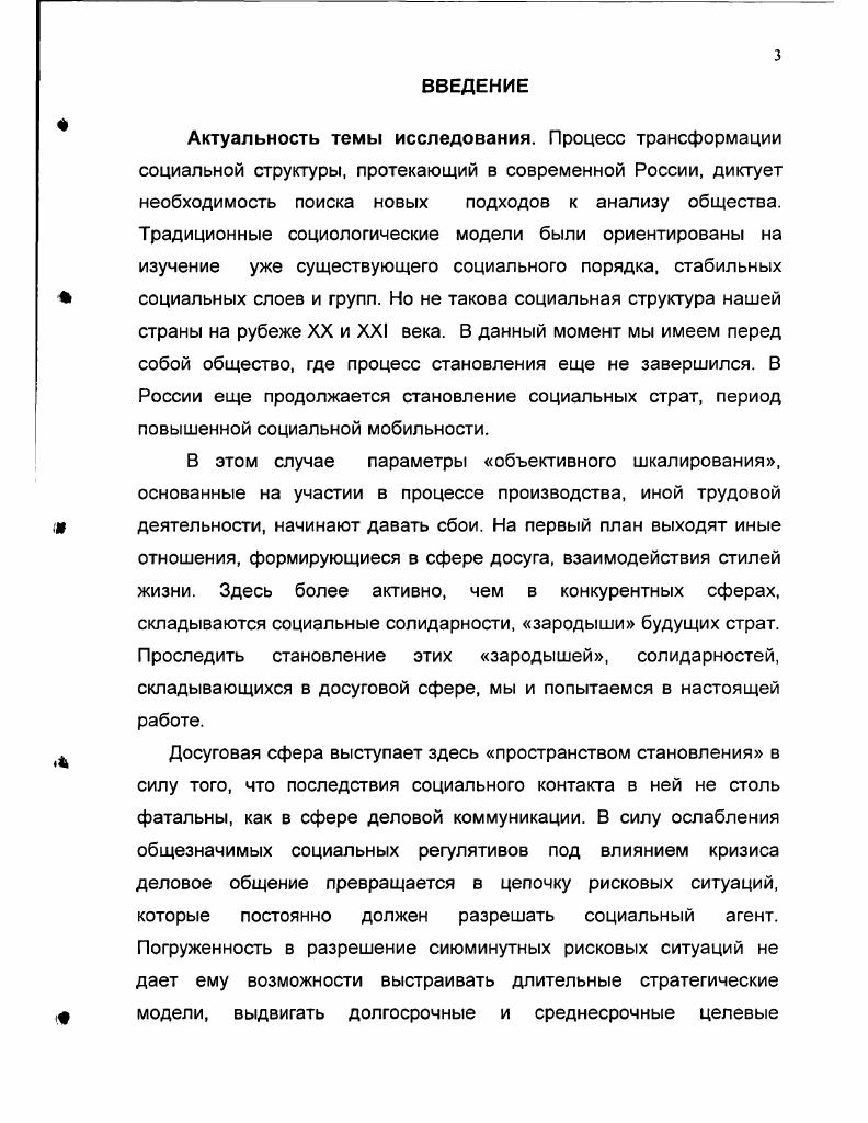 Наряду с организацией выезда в сопредельные страны Китай, Корея, Япония все большее значение приобретает туризм, связанный с известными курортами стран ЮгоВосточной Азии. В Хабаровском крае появляются потребители дорогих туров в США, Европу, на мировые курорты. Появляются потребители эксклюзивных туров. Менее бурно, уступая по количественным показателям, развивался въездной туризм. Однако, поскольку база для въездного туризма в советские годы была минимальной, это потребовало принципиального, качественного ее изменения. В Хабаровске и Хабаровском крае увеличивается, хотя и в не особенно значительной степени, количество гостиниц. Но при этом принципиально меняется уровень сервиса. Появляются гостиничные комплексы, соответствующие мировым стандартам. Выделяются четкие границы сегментов, что не прослеживалось в советскую эпоху. Процесс сегментации еще более ускоряется после кризиса года. Дифференциации подвергается не только гостиничная сфера, но и ресторанный бизнес. Общая тенденция состоит здесь во все большей дифференциации. Именно эта дифференциация и в плане въездного, и в плане выездного туризма позволяет туристской отрасли выступить индикатором социальной стратификации. Этот аспект туристской деятельности рассматривается в следующем параграфе. В пункте 2. Социальноэкономические аспекты туристской деятельности рассматривается туристская деятельность с точки зрения потребителя туристских услуг. Возможность путешествовать по миру стала одной из самых ярких проявлений новой реальности в трансформируемой России. В советский период возможность поездки за рубеж была одним из наиболее жестко контролируемых деяний гражданина. Люди, побывавшие там, по определению обладали высоким социальным статусом, обладали неким сакральным знанием, которого лишены все остальные. Вполне понятно в связи с этим, что поездка за рубеж стала знаковым событием для социального агента в постсоветской структуре. Однако уже во второй половине х годов сложилась социальная группа, для которой поездка за рубеж, отдых за границей перестал быть чемто знаковым. Но, если для столичных городов в связи с относительной дешевизной туристических поездок в Европу такая группа выступает как статистически значимая, то в Хабаровском крае и на Дальнем Востоке вообще эта группа малочисленна. Не менее важен и тот момент, что представители этой группы, как и прежние партийные деятели, являются закрытыми от общества. Однако и здесь выделяются собственные элитные группы, собственная дифференциация. Наличие такой дифференциации и делает актуальной работу туроператоров на Хабаровском рынке. Возникновение массового выездного туризма потребовало создание инфраструктуры, соответствующего гостиничного сервиса, транспорта. Уровень и доступность туристских услуг и выступают для нас важнейшим расслаивающим фактором, который позволяет дифференцировать не только потребителей туристских услуг, но и общество в целом. В данном случае речь идет, конечно, об обществе, населяющем Хабаровский край. Последнее десятилетие XX века ознаменовалось значительными изменениями в организации социальной жизнедеятельности российского общества. Трансформировалась структура и содержание социальной практики, характер социальных взаимодействий и субъектнообъектных отношений. Многие структурноорганизационные формы, в первую очередь в таких областях, как экономика, политика, управление социальными процессами, прекратили свое существование, и им на смену пришли новые, формирующиеся на демократических принципах и рыночных отношениях. Происшедшие трансформации способствовали активизации целого ряда социально значимых видов деятельности. Развитию, например, туристской деятельности непосредственно способствовали такие позитивные перемены как реализация свободы выезда и въезда в нашу страну, а также свобода экономической деятельности. Здесь возникает особый престиж выездного туризма, формируются особые социальные группы, обязательным проявлением принадлежности к которым выступает потребление туров определенного уровня. Эта характеристика туризма и станет основной в завершающем параграфе главы. Пункт 2. 
