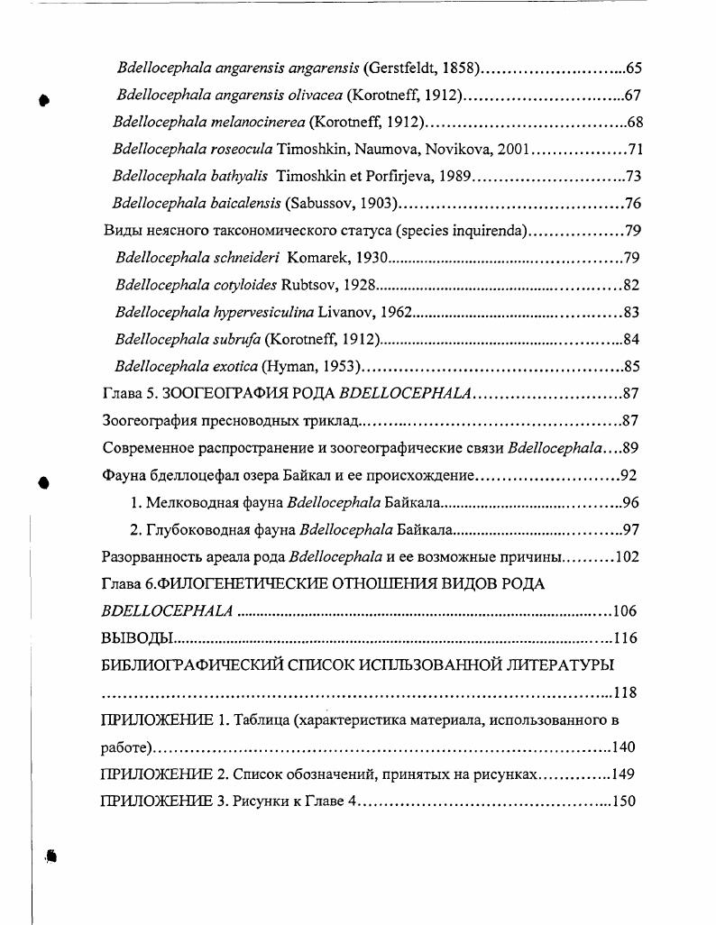 Давая характеристику этого вида, автор, наряду с описанием литоральных форм, отмечает, что отдельные самые крупные экземпляры были отловлены на глубине от 0 до м, они достигают длины мм, ширины мм, не имеют глазных точек и бывают полностью однотонными, из чего можно предположить, что речь идет об экземплярах В. К сожалению, автор также останавливается только на описании внешнего вида форм. И.П. Забусов. В году появилась его статья, в которой содержится описание половой системы . Забусов все еще относил этот вид к роду i, хотя уже в г. Дж. Ман , предложил по характерному строению переднего конца тела выделить из рода i особый род . В той же работе И. П. Забусов описывает новый вид ii v, . Сам автор отмечал некоторое сходство в строении периферических половых частей данного вида с . Забусов, . В г. Г. Герстфельдтом, пересмотрел И. Уде , и отнес ее к роду . Ливанов, . В монографии И. П. Забусова , посвященной морфологии и систематике представителей рода i Байкала, уже везде фигу рирует В. Императорского Казанского Университета Мейер, . В. i сводится им в синонимию одного из представителей данного рода. К сожалению, в работе прекрасные цветные рисунки червей сопровождаются настолько краткими описаниями внутреннего строения, что их видовая идентификация в большинстве случаев затруднена. В то же время Коротнев полнее других исследователей представил разнообразие байкальских планарий. И.Г. Рубцов изучил фауну планарий реки Ангары и привел описание i . Насчет последнего вида автор отмечает, что копуляционный аппарат по своему строению ближе всего подходит к таковому у рода и гомологичные i железистые образования у М. Рубцов, . Тем не менее, И. Г. Рубцов, вслед за Коротнсвым, все же относит данный вид к отдельному роду. Ливанов , изучая строение полового аппарата В. И.Г. Рубцова и предложил считать В. В. i, выделяя, таким образом, В. В. а. Описанный Коротневым вид i i Ливанов считал синонимом В. Ливанов, . В той же работе он относит i , , к роду как еще один подвид В. В. а. Нельзя однозначно согласиться с мнением Ливанова, т. В составе В. Ливанов выделяет два подвида В. В. ii ivv, с более компактным половым аппаратом. Описывая В. Она дала подробное морфологическое описание червей и выделила 2 политипических вида В. В. а. В. . В. . В. ii с двумя подвидами В. В. ii i iiv, . Здесь же автор сводит В. В. i. Порфирьева также описывает как В. В. ii ivv, автор считает синонимом В. В году вышла работа Р. Я. Дыгановой и Порфирьевой, в которой на стр. Байкала вида В. В. iiв таблице на стр. В. ii с теми же подвидами, что и в монографии Порфирьевой , с добавлением только В. Но на странице помещена таблица для определения родов и видов байкальских планарий по внешнему виду, в которой фигурируют как самостоятельные виды В. В. iv . В. i Видимо, это недоразумение, поскольку в работе далее нет обоснования выделения самостоятельных видов. В году была описана глубоководная , первоначально отнесенная к подвиду В. Тимошкин, Порфирьева, , позднее подвиду был присвоен ранг вида i ii iiv, . Исследования хромосом байкальских представителей бделлоцефал были начаты Т. М. Умылиной и Порфирьевой. У В. В. а. В. а. В. а. Умылина, , , . Новейшие и наиболее полные данные о хромосомных наборах большинства байкальских форм приведены Новиковой Кузнеделов, Новикова, Наумова, . Представители рода характеризуются уникальным набором гомологичных нуклеотидных последовательностей, достоверно отличающих их от других планарий в сравнительном анализе по данному локусу Кузнеделов, Кузнеделов, Тимошкин, Кумарев, . В настоящее время известны частичные сиквенсы рибосомной РНК В. В. . В. . Камчатки, также всех цветовых форм планарий, найденных в Байкале Кузнеделов, Тимошкин, Кумарев, Кузнеделов, Новикова, Наумова, v, ii, , v, Ii, iii, . Сведения о питании некоторых представителей рода очень немногочисленны и содержатся в следующих работах Монаков, , , viv, v, . Материал, рассматриваемый в диссертации, частично опубликован автором в статьях и коллективных монографиях Кузнеделов, Новикова, Наумова, , Тимошкин, Наумова, Новикова, а, 6 Наумова, Новикова, Тимошкин, и т. 
