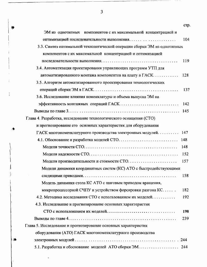 ЭМ из однотипных компонентов с их максимальной концентрацией и оптимизацией последовательности выполнения. Синтез оптимальной технологической операции сборки ЭМ из однотипных компонентов с их максимальной концентрацией и оптимизацией последовательности выполнения. Автоматизация проектирования управляющих программ УТП для автоматизированного монтажа компонентов на плату в ГАСК. Исследование влияния номенклатуры и объема выпуска ЭМ на эффективность монтажных операций ГАСК. Глава 4. Обоснование и разработка моделей СТО. Глава 5. К,. Кгоп Коб Кпл. С Соб, Су, С Сам, Сос, Спл, С удельные затраты на 1 ЭК соответственно на зарплату эксплуатацию оборудования, его программного устройства энергию амортизацию, оснастку площадь цеховые расходы Суп,. Сбр брак Сж покупку компонента Кнс, незавершенное производство 3, Ыэя, Н,, годовые номенклатура ячеек типов ЭЯ, объем выпуска ЭЯ, количество ЭК в ЭЯ составляющие С и СГО, приведены в таблицах 4 и 5. Таблица 2. Вспомогательное время Т, ч пгТ . Время на обслуживание Т, р, ч р ЗКПП . Таблица 1. Основное время , чЭК число обмин эл. Вспомогательное время , чЭК Тпп время разгона, торможения переходного процесса привода координатной системы КС V скорость движения КС, мс кс i i суммарный путь КС, м. Время на обслуживание Т , чЭК Тзкпп Тпп,Тсан время соответственно на загрузку кассеты с платами, установку платы в приспособление, смену накопителя ЭК КПП . Время на переналадку Т1ср , чЭК Тспр, Тсбчан, Тсп время соотвественно на смену приспособления, сборочной головки, базовой части накопителя ЭК, носителя управляющей программы т енр Тг Тсб,Ш1 Тснп м . 