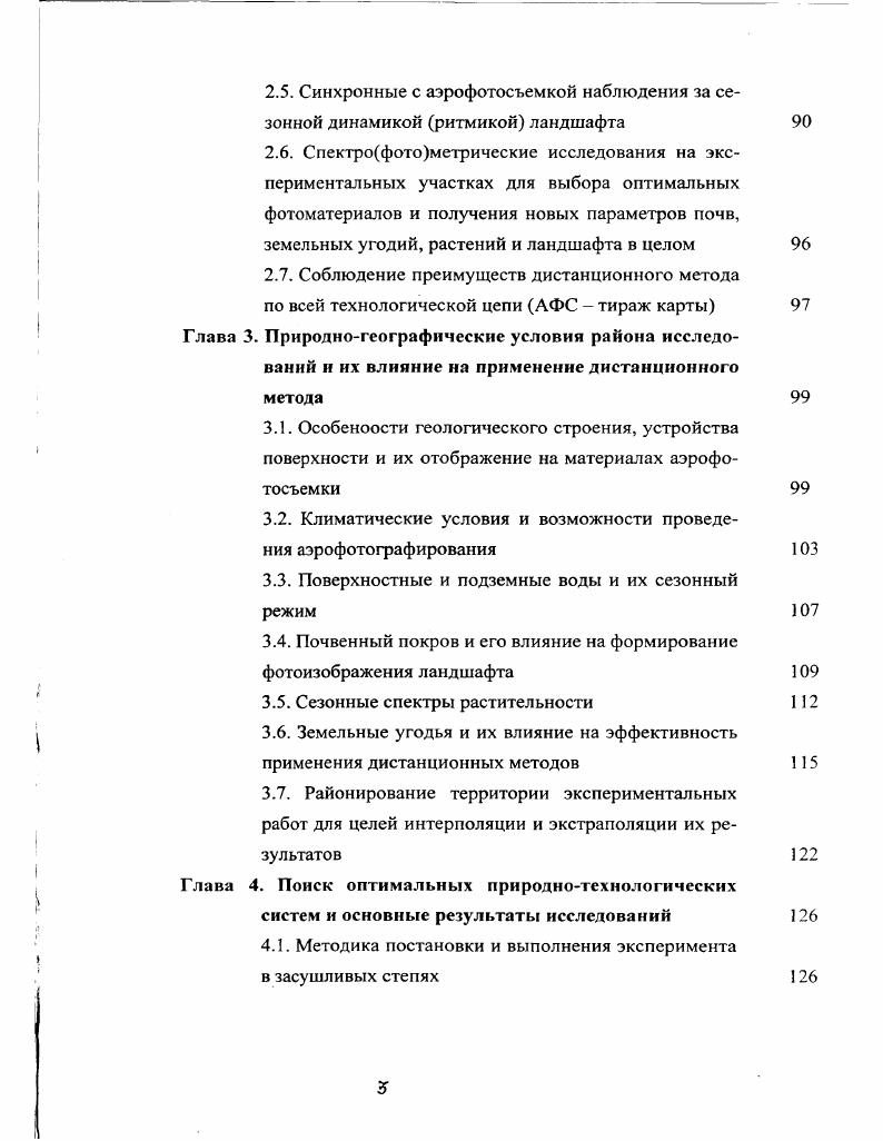 Глава 1. Спектрометрирование и спектрофотометрирование Глава 2. Глава 3. Глава 4. Для решения вопроса целесообразно проведение многократных аэрофотосъемок и спектрометрирования, которые следует увязать с фенологическими и ритмическими изменениями ландшафтов, последнее позволяет разработать методику получения аэрофотоснимков, обладающих максимумом необходимой информации. Основываясь на изложенных выше положениях, при постановке экспериментальных работ в аридных и субаридных областях Казахстана и прилегающих территориях использовались следующие основные технические средства, материалы и оборудование. ИЛФК и АН3 0. Оба носителя дают возможность установить два синхронно работающих аэрофотоаппарата АФА и спектрометр ЛИС2. Основные характеристики самолетов позволяют производить аэрофотографирование на высотах от до 0 метров при скорости полета от 0 до 0 кмчас табл. Таблица 1. Двигатели АШТ x2 2ТДВ АИ ВТ. Время набора практического потока, мин. Практическая дальность полета, км НбООО м, У0 кмч с навигационным запасом потлива на 1 ч. Приемники оптической информации а Аэрофотоаппараты являются приборами, которые состоят из оптического изображения объектов в фокальной плоскости объектива, получая оптическую информацию в виде лучистого потока отраженного от носителя различного таксономического ранга. Являясь сложными оптикомеханическими и электронными приборами, АФА во многом предопределяют информативность фотоизображения объектов исследования и картографирования. 