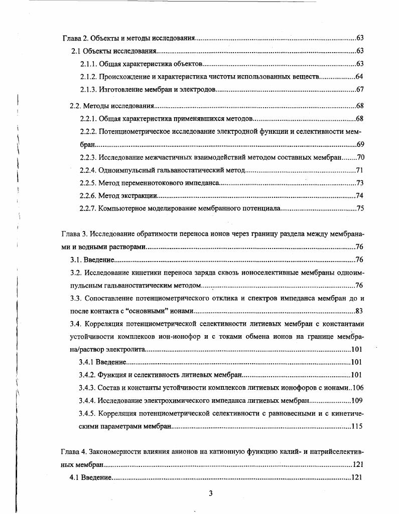 1. Новые достижения в создании катионсслсктивных электродов.