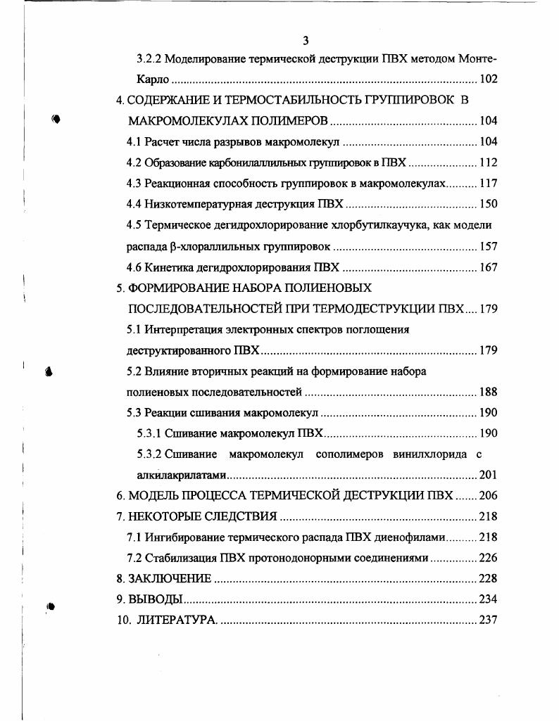 В каждом конкретном случае в макромолекулах ПВХ могут присутствовать индивидуально или совместно в любом соотношении два типа ненасыщенных дефектных в том числе и разветвленных структур кислородсодержащие карбонилаллилхлоридные группировки вида С0СЯСНСНС1 и рхлораллштъные группировки вида СК. СНСНС1СН2, где ЯН или разветвления любой длины. Имеются две специфические реакции, использование которых позволяет с достаточной точностью количественно определять содержание карбонилаллильных и Рхлораллильных группировок в составе макромолекул ПВХ. Общее содержание внутренних ненасыщенных группировок в исходном не деструктированном ПВХ, равное суммарному количеству карбонил и Рхлораллильных группировок, легко определяется при использовании методов окислительного расщепления макромолекул по СС связям с корректным расчетом числа разрывов из экспериментальных данных по депрессии среднечисленной молекулярной массы полимера. Необходимо отметить, что в расчетные формулы приведены только для наиболее вероятного молекулярномассового распределения, когда соотношение средневесовой и среднечислешюй молекулярных масс близко к двум. Реально ПВХ может иметь как более узкое, так и более широкое молекулярномассовое распределение. В этом случае формулы для определения числа разрывов макроцепей нуждаются в существенной корректировке. Наиболее удобен метод озонолитического расщепления макромолекул ПВХ по СС связям в растворе , , . При использовании таких растворителей, как тетрахлорэтан , , , одихлорбензол или хлороформ суспензия полимера , озонолиз макромолекул ПВХ проводят при температурах не выше К. Выше 0 К наблюдается заметное увеличение числа разрывов макромолекул во времени . Более целесообразно использовать такие растворители, с которыми озон способен реагировать с большей скоростью, чем с насыщенными структурами полимерных молекул, в частности, циклогексанон, ТГФ, диоксан, этилбензоат. Звенья основной цепи ПВХ в этом случае надежно защищены от действия озона молекулами растворителя по механизму типа жертвы при озонировании СС связей в полимерных молекулах одновременно имеют место окисление избытком озона растворителя с формированием соответствующих озонидов и пероксидов. В этом случае имеет место селективное окисление только СС связей. Как следствие, метод малочувствителен к изменениям рецептурных факторов и условиям эксперимента, в частности к относительному избытку окислителя, к увеличению времени озонирования и температуры, и прост с препаративной точки зрения. Широкие возможности для идентификации кислородсодержащих группировок в составе макромолекул ПВХ связаны с высокой реакционной способностью структур типа С0СНСН. Кроме реакций, характерных для олефиновых связей СС, двойная связь в а,Рположении к карбонильной группе обладает особыми свойствами. ПВХ в растворе циклогексанона достаточно легко подвергается гидролизу под действием разбавленного водного раствора КОН . Важно, что рхлораллильные структуры устойчивы к щелочному или кислотному гидролизу, поэтому по реакции гидролитического расщепления макроцепей ГТВХ могут идентифицироваться только карбонилаллильные группировки. Атом углерода в рположении к углероду С0 группы имеет значительный положительный заряд . Это обусловливает его электрофильность и способность к взаимодействию с реагентами, имеющими атомы с неподеленными парами электронов. В частности, в сравнительно мягких экспериментальных условиях в реакцию с С0СНСН группой в поливинилхлориде вступают эфиры фосфористой кислоты . Рхлораллильные группировки в подобной реакции не участвуют, что подтверждено методом конкурирующих реакций органических фосфитов триалкил и алкиларилфосфиты с эквимолярной смесью метилвинил кетона и 4хлорпентена2. Продуктов фосфорилирования 4хлорпеггтена2 не обнаружено . Протекание указанной реакции в полимере приводит в большинстве случаев к полной ликвидации внутренних ненасыщенных группировок в составе макромолекул ПВХ при его обработке органическим фосфитом 3 К, 0. СЮ групп . Таблица 2. Три2этил гексил фосфит 0. Дифенил2этилкегсил фосфит 0. Дианафтил циклогекснлфосфит 0. Циклопентадиен 0. Малеиновый ангидрид 0. 