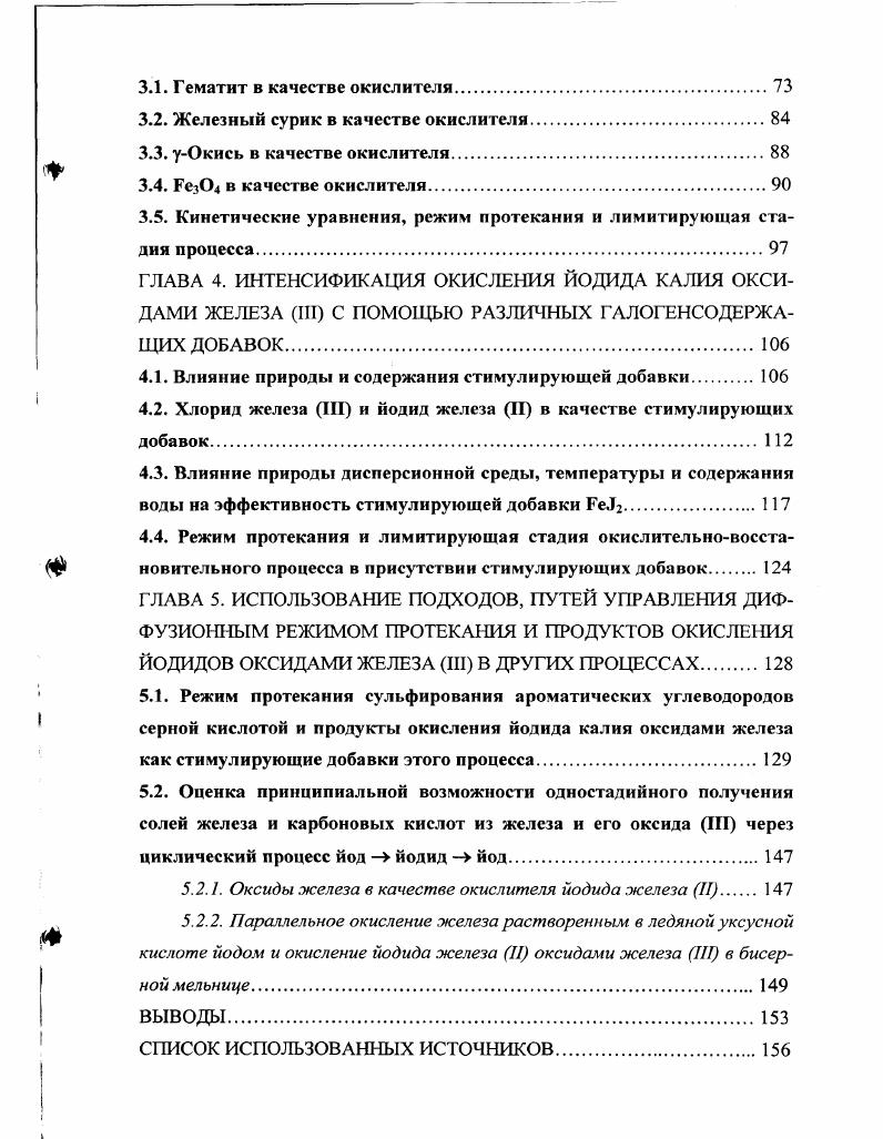 С другой стороны, вода, взаимодействуя с 2, может поставить в жидкую фазу системы небольшие количества и НЮ и т. Правда, как показан эксперимент, такое влияние весьма мало. Что же касается влияния присутствия в исходной загрузке 2, ацетата марганца и ацетатов калия, аммония и натрия, то в сравнении с перечисленными выше оно невелико и в первом приближении может не учитываться. Таким образом, рассматриваемый окислительновосстановительный процесс протекает на поверхности оксида марганца как окислителя. При этом для его успешного протекания необходима органическая фаза. Назначение последней многоплановое. Но одним из главных моментов является то, чтобы в этой среде были бы в какойто степени растворимыми кислота НА и восстановитель йодид. В отдельных случаях дисперсионная среда успешно может быть представлена и эмульсиями, в составляющих которых растворимость кислоты и йодида могут быть различными. На данный момент времени наиболее изученными оказались эмульсии воды в органической фазе. Часто они получались непреднамеренно, например, когда в качестве НА использовали минеральную кислоту, вводимую в виде водного раствора НС, НВг и т. В работе 1 предложена следующая схема механизма данного гетерогенного гетерофазного процесса. Это предоставляет возможность протекания реакции 1. Накопление последних, естественно, будет препятствовать поступлению реагентов путем адсорбции, что будет предопределять пониженные скорости развития процесса. А поскольку соли марганца и щелочного металла, йод и вода уходят в объем системы хорошо растворим в углеводородах и многих кислородсодержащих и иных производных соли марганца и щелочного металла в какойто степени растворимы в кислотах, могут быть гигроскопичными, под действием реакционной и иной воды разжижаться и сбрасываться под действием инерционных, центробежных сил и сил тяжести и т. Установлено, что лимитирующей стадией процесса является адсорбция кислоты на поверхности диоксида марганца как месте протекания данного химического взаимодействия, т. Следовательно, режим протекания процесса окисления йодидов щелочных металлов диоксидом марганца является диффузионным. Как отмечалось выше, на поверхность Мп должны все время поступать Гсодержащий реагент и кислота. Одновременно с указанной поверхности постоянно должны отводиться продукты молекулярный йод, соли марганца, аммония или щелочного металла, вода. Если продукты по какойто причине начинают отводиться с запаздыванием, то происходит постепенное сокращение не занятой ими рабочей поверхности вплоть до полной блокировки последней и прекращения процесса. Все это осложняется вторичными процессами кристаллизации, перекристаллизации, сокристаллизации и цементации. Причем в качестве центров вторичной и последующих кристаллизаций могут быть частички непрореагировавшего диоксида марганца, покрытые отложениями солейпродуктов. Блокировка поверхности реагента может сопровождаться агрегатированием твердых частиц, залипанием бисера и т. Км НА, 1. Км коэффициент адсорбции кислоты НА, рабочая поверхность оксида, НА концентрация кислоты в жидкой фазе. Ее можно записать как 1. Следовательно, величина эффективной константы скорости к3ф определяется величиной коэффициента массопередачи кислоты из жидкой фазы на поверхность МпОг Км и величиной рабочей поверхности . Интересно и важно то, что в довольно большом диапазоне степеней превращения реагента в недостатке величина к3ф . Иными словами убыль окислителя на взаимодействие с йодидом в этом диапазоне как бы не проявляется совсем. Рф физическая поверхность окислителя. В этом случае представить вполне реатьно. К тому же выполнению этого условия способствует и измельчение твердой фазы в процессе перегара стеклянным бисером. Ранее уже отмечалось, что как только поддержание рабочей поверхности на примерно постоянной величине прекратиться, следование процесса кинетическому уравнению для необратимой реакции первого порядка 1. С этого момента величина , начинает падать. Уксусная кислота гораздо более хороший растворитель для солей в сравнении с углеводородными средами 4, 6. 