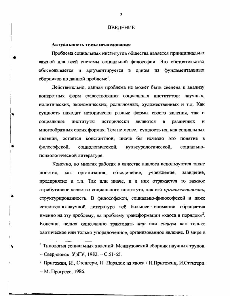 Научный социальный институт может выполнять педагогические и хозяйственноэкономические функции, педагогический социальный институт может выполнять хозяйственные и научные функции и т. Эго определяется степенью включнности каждого социального института в систему социума вплоть до изоморфного моделирования в себе всех базовых функций социума. Регулирование деятельности любого социального института осуществляется на основе его внутренних регламентов, которые признаются коллективом, а также на основе тех правовых и общественных норм, которые приняты в данном обществе и на данном этапе его развития. Теоретическую и практическую значимость работы автор видит в возможности обогащения содержания таких наук и учебных дисциплин, как социальная философия, социология, социальная психология, за счт более содержательного рассмотрения таких проблем, как социальные институты общества, процессы их институционализации, социум и его структура, механизмы регуляции социума. Апробация работы осуществлялась на лекционных и семинарских занятиях по курсу философии со студентами Волжской государственной академии водного транспорта. Культура России на рубеже веков Материалы научнометодического семинара Культура и цивилизация. Христианство в истории человечества III Международная Нижегородская ярмарка идей. Человечество в XXI веке индикаторы развития IV Международная Нижегородская ярмарка идей. Законы развития человеческого общества V Международная Нижегородская ярмарка идей. Актуальные проблемы российского права и культуры XXI века. Н. Новгород ВГАВТ, . Диссертация состоит из введения, трх глав, заключения и списка литературы. Во Введении обоснована актуальность проблемы, дан критический анализ степени е разработанности, сформулированы цель и задачи исследования, теоретические и методологические основания исследования, научная новизна работы, е теоретическое и практическое значение. В Главе 1 Институционализация социума, состоящей из трх парарафов, дана характеристика сущности и структуры социального института, его значения и места в системе социума. В Главе 2 Структурнофункциональный анализ социального института, состоящей из трх параграфов, рассматривается степень функциональной упорядоченности социальных институтов в сисеме общественных отношений, датся характеристика макро оранизация и система и микроструктурных семья типов институционализации. В I лаве 3 Регуляторы деятельности социальных институтов, состоящей из двух парарафов, анализируются вопросы формирования и функционирования регулятивных механизмов ценностнонормативных установок, степень их влияния на деятельность социальных институтов как субъектов общественной жизни. В Заключении сформулированы основные выводы, рекомендации и возможные направления дальнейших исследований. ГЛАВА 1. В современной литературе обществоведческого характера для характеристики социальноисторического этапа развития универсума используются различгые понятия общество, человеческое общество, социум, социальная формация и т. Общий подход вполне поня тен в развитии, становлении универсума движение совершается от простейших абиотических форм к биотическим, а от них к социальным1. Здесь, прежде всего, возникает наиболее важная проблема проблема разграничения общества и социума. На базе данного разграничения возможно дальнейшее движение исследовательской мысли анализ сфер общества или социума, анализ структуры общества или социума. Социальные институты, как формы организации и регулирования общественной жизни, образовались в период распада первобытнообщинного строя и возникновения раннеклассовых государсгв. Их зарождение связано с появлением самого понятия социальное в результате человеческой жизнедеятельности. Специалисты задерживаются на этом моменте, чтобы особо отметить важный пункт в истории развития жизни на нашей планете. На этом этапе развития человека естественный отбор и родовое существование перестают играть решающую роль, и биологическое наследование уступает пальму первенства социальному. Дахин, Феноменология универсальности в культуре А. В.Дахин. Н.Новгород ННГУ, . 