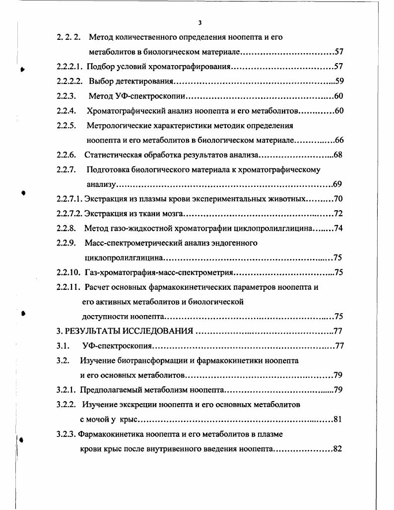 фазы, состоящей из мелкодисперсных 0 мкм сорбентов, обычно представляющих собой пористые кремнеземы, модифицированные силанами с 2 атомами углерода, и полярной подвижной фазы, поток которой, проходит по хроматографической системе при повышенном давлении. Следует отметить, что разделение пептидов возможно провести и с использованием ВЭЖХ в нормальнофазном варианте , . Однако удельный вес метода ВЭЖХ в нормальнофазном варианте в анализе пептидов в биологическом материале незначителен. Начиная с г г метод ОФВЭЖХ нашел широкое применение в области анализа пептидов в биологическом материале. С применением этого метода проводились классические работы по изучению структуры и метаболизма большого числа биологически активных пептидов . В современном анализе ОФВЭЖХ вытесняется более информативными методами при проведении идентификации пептидов, однако до настоящего времени это предпочтительный метод разделения пептидных смесей и выделения индивидуальных пептидов 9, , . Наибольшее использование в разделении пептидов получили аналитические колонки с октил и октадецилсилановыми сорбентами, имеющими средний эффективный диамезр пор от до 0 А. Эффективность таких колонок при анализе белков и пептидов составляет 0 Ыт . Режимы и условия проведения хроматографического процесса влияют как на селективность, так и на эффективность разделения в ВЭЖХ. 