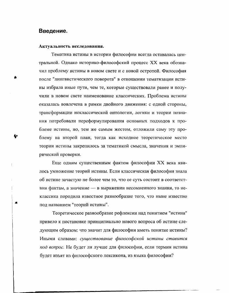  1. Основные положения дефляционных теорий ис тины 