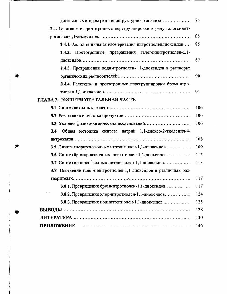 1.3. Галогенотропные перегруппировки в ряду производных тиолсн