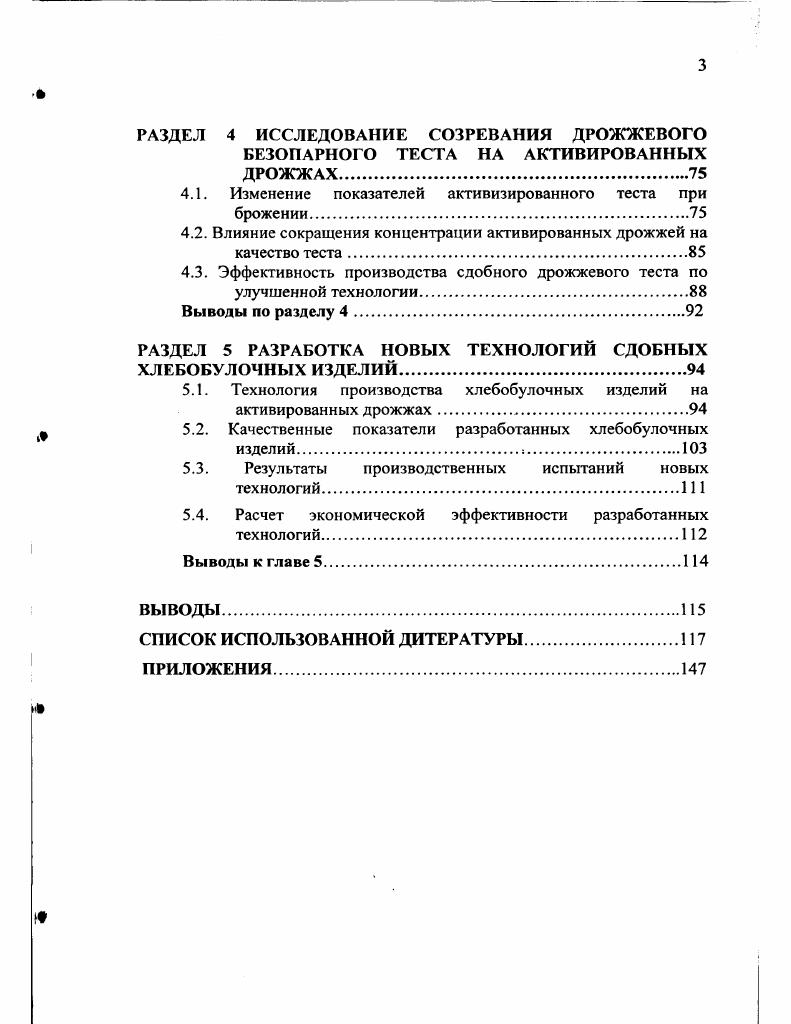 1.3. Способы интенсификации процессов производства дрожжевого теста.