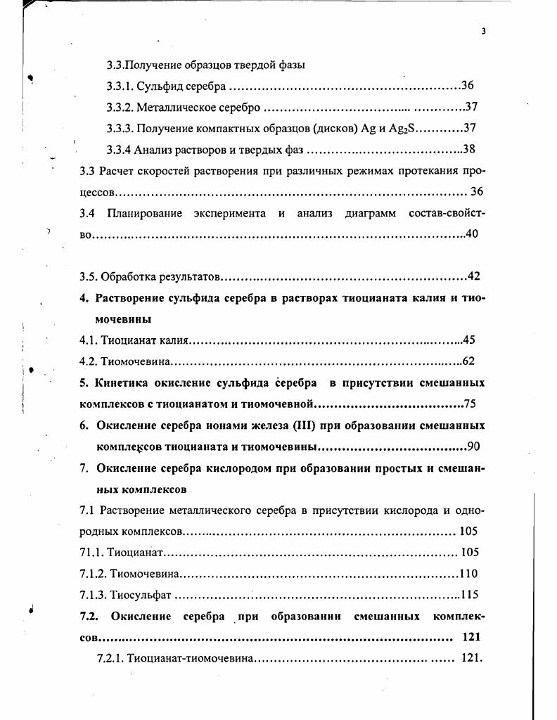 вращающегося электрода исследована кинетика процесса. Процесс лимитирован кинетическими факторами. Отмечено резкое падение скорости растворения сульфида серебра в первый час растворения за счет пассивации при отложении новообразований. Среднее значение константы скорости реакции в области стабилизации процесса составляет 1,2 9 дм3см2с. Установлена положительная роль присутствия ионов железа III скорость растворения в области стабилизации в присутствии ионов железа III возрастает в 3 раза и составляет 1,5 мгсм2ч по серебру. Окисление металлического серебра в водных растворах комплексообразователей. Ионы серебра образуют комплексы со многими неорганическими лигандами. Координационное число в зависимости от природы лиганда и концентрации изменяется от 2 до 4. 
