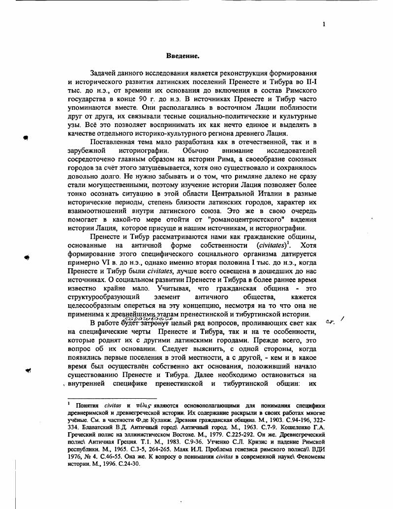 4. Глава 1. Основание Прснсстс и Тибура.