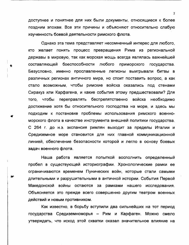 Данное исследование, на наш взгляд, отражает определенный уровень, достигнутый наукой в разработке интересующей нас темы. История военноморского искусства И. В.Щеглова одна из первых попыток в отечественной историографии обратиться к боевым действиям на море в годы Пунических войн вряд ли может быть признана серьезным научным исследованием, так как автор весьма некритически воспринимает данные источников. Это скорее популярное изложение дошедших до нас сведений без попытки их серьезного анализа. Лекции Н. Л.Кладо по истории военноморского искусства, изданные в г. России. Главное место он уделяет тактике, вскрывая причины побед римского флота, обращая, однако, основное внимание на Первую Пуническую войну. Интересна, но, далеко не бесспорна и его реконструкция ворона одна из первых в отечественной научной литературе. На высокопрофессиональном уровне рассуждает он и о тактике, вскрывая причины побед римского флота. Щеглов И. В. История военноморского искусства. СПб. Клало Н. Л. Лекции по истории военноморского искусства. СПб. К разряду военных специалистов, обратившихся к теме Первой Пунической войны, принадлежит группа авторов учебника для высших военноморских училищ История военноморского искусства. Здесь исследуются два сражения при Милах и Экноме, как наиболее показательные для развития новой тактики абордажного боя и противопоставления ее таранной. Специфика работы, очевидно, не оставила места для подробного исследования. Не называется также и круг источников, который, судя по всему, был не слишком обширный и вследствие этого затруднена проверка весьма интересных предположений. В Обозрении истории военного искусства В. И.Зедделера, которое являлось одной из первых попыток в отечественной историографии обратиться к интересующему нас периоду, о действиях флота содержатся лишь краткие упоминания. Боевые действия на море во Всеобщей военной истории древних времен Н С. Голицына, где значительное место занимают Пунические войны, разобраны очень небрежно, что зачастую приводит автора к весьма сомнительным предположениям и путанице в изложении хода событий. Е.А. Разин в своей Истории военного искусства морские сражения Пунических войн описывает весьма схематично. В значительной степени ЭТО объясняется узостью его ИСТОЧНИКОВОЙ базы используется один Полибий, по крайней мере, ссылок на других авторов нет. То же самое можно сказать и про работы Х. Диснера и Л. Кэппи. История военноморского искусства, М. Зедделер А. И. Обозрение истории военного искусства. СПб. Т.1. Голицын Н. С. Всеобщая военная история древнейших времен, ч. IIII. СПб, . Разин Е. А. История военного искусства. М., . П.Конноли, посвящая свое исследование Греция и Рим. Энциклопедия военной истории в основном армии, в приложении уделяет место военноморским флотам римлян и пунийцев, делая отдельные ценные замечания по их тактике и стратегии, а также приводит реконструкции различных инженерных сооружений в военном порте Карфагена. Далее будут охарактеризованы по хронологическому принципу работы преимущественно монографического характера, посвященные непосредственно Пуническим войнам. Одним из первых трудов такого рода стала книга Л. Винке Вторая Пуническая война и военный план карфагенян. Автор дает блестящий анализ сил и средств сторон и выделяет флот в качестве одного из важнейших стратегических факторов. История Рима в эпоху Пунических войн К. Нойманна исследование, нисколько не потерявшее актуальности до сих пор. Ученый разбирает большинство сражений, проведенных римским военноморским флотом в интересующую нас эпоху, но основное внимание он сосредотачивает на системе международных отношений и боевых действиях на суше. Последним годам Второй Пунической войны посвящена работа Т. Зелински Здесь подробно исследованы набеговые действия римского флота в рассматриваемый период, выдвигаются весьма оригинальные историкогеографические предположения. Особо внимание уделяется организации Сципионом Африканским переправы войск в Африку. Конноли П. Греция и Рим. Энциклопедия военной истории. М., . Vi . 