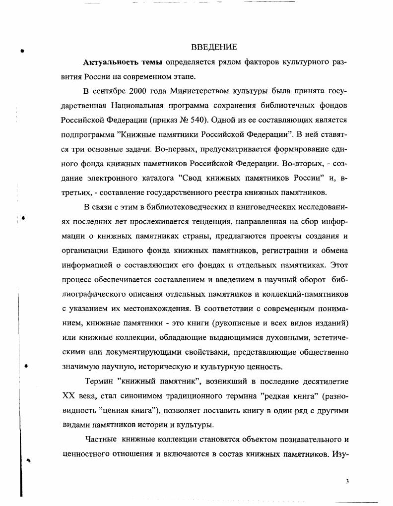 Культурное строительство в провинциальных городах как правило было связано с деятельностью наиболее просвещенной и состоятельной части жителей города государственных чиновников, купцов, издателей, представителей образования, литературы и искусства. В губернских городах по примеру столичных их усилиями открываются учебные заведения, театры, библиотеки , 7,0,3. А. А. Бровина в своем исследовании рассматривает предпосылки формирования и функционирования городских частных книжных коллекций, принадлежавших купцам, чиновникам, представителям интеллигенции. Автор анализирует среду бытования владельческих коллекций во взаимосвязи с общественнополитическим и социокультурным развитием Европейского Севера России. Ряд исследований, появившихся в последние годы, раскрывают особенности культурной среды провинциального города , 7, 0, 8, 9. Авторы выделяют две важные, на наш взгляд, особенности городской культурной жизни малое число образованных людей, которые обычно на виду и которые становятся членами местных кружков культурных гнезд. Думе, организует газету, создает общества, открывает библиотеки и музеи, подписывается на книги и газеты, создает книжную коллекцию. Подобная ситуация характерна и для СамароСимбирского региона. К числу именитых владельцев частных книжных коллекций XVIII века, сформированных в городе Самаре, относятся коллекции, принадлежавшие членукорреспонденту Российской академии наук П. И. Рычкову, чиновнику И. А. Второву. В XIX веке владельческие коллекции в городах Самаре и Симбирске принадлежали губернатору К. К. Гроту, городскому голове П. В. Алабину и С. Е. Пермякову, писателю И. А. Гончарову, купцам С. Д. Сырейщикову и К. П. Головкину, юристу А. Г. Елшину, издателю и антрепренеру П. П. Новикову. С типологической точки зрения городские книжные коллекции сочетают в себе различные особенности. Они могут быть универсальными и многоотраслевыми, и вместе с тем библиофильскими. Такая типологическая характеристика отражает состав городских коллекций С. Е. Пермякова, А. Г. Елшина, С. Д. Сырейщикова, которые бытовали в СамароСимбирском регионе в конце XIX начале XX веков. Коллекционное хранение в современных универсальных библиотеках владельческих книжных коллекций, связанных с местной историей, выдающимися людьми, позволяет выделить несколько присущих им функций. Исходной функцией любой владельческой книжной коллекции является функция памяти , 4. Частная книжная коллекция есть память. Поэтому она всегда связана с историей бытования коллекции, всегда подразумевает непрерывность интеллектуальной, духовной жизни владельцев. Изначально являясь фондообразующим ядром многих региональных библиотек, частные книжные коллекции в большинстве своем признаны документальным наследием национального и регионального значения, а в отдельных случаях и мирового. Информативная функция владельческой коллекции заключается с одной стороны, в предоставлении абоненту документа, а с другой стороны, знаний о частной книжной коллекции. Знание в этом случае будет нести научную информацию в персонологическом, когнитивном, количественном и аксиологическом аспектах. Мемориальная функция частных книжных собраний выражается в отдельном коллекционном хранении. Она проявляется как характеристика события или человека, как свойство книжных коллекций, указывающее на принадлежность конкретному лицу или группе лиц. Одним из важных аспектов мемориальности является экспозиционная работа. Как правило, это самостоятельные и совместные культурологические выставки, проводимые с различными музеями региона. Книжную культуру мы понимаем как процесс взаимодействия книги, книжных коллекций и их владельцев в социокультурной среде. В изучении частных книжных коллекций можно выделить четыре основных принципа. К ним относится принцип источниковедческого хронологического подхода, принцип опосредованности принцип визуального обследования современных библиотечных фондов принцип книговедческой эвристики. Источниковедческий хронологический принцип позволяет атрибутировать, классифицировать, систематизировать и интерпретировать отдельные издания и коллекции. 