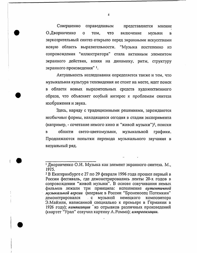 Теоретической и методологической базой исследования явились, прежде всего, культурологические и эстетические концепции отечественных исследователей, в том или ином ракурсе рассматривавших место и роль музыки в культуре общества, ее взаимодействие с другими искусствами. Эти концепции изложены в работах А. Арнольдова, В. Н.Гуревича, Б. Ерасова, Ю. Лотмана, Ю. Лукина, В. А.Зися, М. Кагана, Э. Соколова, Э. Маркаряна и др. Как для теории телевидения в целом, для нас историкотеоретической базой исследования явились работы классиков кино, прежде всего С. Эйзенштейна, который часто обращался к опыту музыки, живописи, театра, литературы, стремясь найти в них элементы и приемы, способные обогатить экранный художественный образ. Березовчук Л. Н. О зайцах, концептах и киномузыке. С.Курехина Киноведческие записки. О.В. Вне музыки кинематографа Киноведческие записки. Рошаль Л. М. Комментарий к музыкальному конспектуКиноведческие записки. Ямпольский М. Б.Мифология звучащего мира и кинематограф. Киноведческие записки. Казарян Р. Звуковая перспективаКиноведческие записки. Харон Я. Из жизни звукооператораМ. Вендров М. И. Звук в телевизионной программе. Л., г. Клотынь А. Э. К эстетике музыкального оформления. М., г. ТВ. Наибольший интерес представляет разработка С. Эйзенштейном вопросов, связанных с сочетанием изображения и звука, ритма, цветомузыки, музыкального монтажа, музыкальной драматургии. Кулешова, Г. Александрова, В. Пудовкина, Г. Кузнецова, ряда зарубежных исследователей К. Лондона, Л. Хантли, Р. Мэквелла, З. Лиссы и др. Методологическая база, сложившаяся в процессе осмысления роли музыки в кино, в дальнейшем оказала сильное влияние на становление и формирование музыки телеэкрана, особенно телефильма и телеспектакля, а затем телесериала. Важными теоретическими и методологическими источниками явились работы, посвященные исследованию телевидения как средства массовой коммуникации, культуры и искусства. Среди них работы Э. Багирова, Р. Борецкого, Ю. Буданцева, В. Егорова, В. Саппака, Б. Сапунова, Б. Фирсова, Ю. Шерковина, А. Юровского и др. Большое теоретикометодологическое значение имели также работы практиков ТВ режиссеров, звукорежиссеров, операторов И. Беляева, М. Голдовской, Р. Евлахишвили и др. Важные мысли, о музыке на ТВ, ее месте в духовной жизни общества, особенно в формировании нравственноэстетического сознания молодежи, высказаны крупными композиторами, исполнителями и другими деятелями искусства А. Шнитке, Э. Артемьевым, Н. Каретниковым и др. Вопросы взаимодействия музыки и театра освещены в работах Я. Бубенникова, Н. Вольпер, М. Ганиной, А. Е.Гуревич, В. Конен, Т. Курышевой, В. Назаровой, Г. Орджоникидзе, А. Порфирьевой. Л.Потаповой, М. Н.Таршис и др. А.Костюка, Е. Назайкинского, В. Медушевского. Научная новизна исследования заключается в теоретическом осмыслении проблем использования музыки в структуре художественных телепередач с позиции музыковеда и редакторапрактика определении ее специфических черт и степени влияния на различные компоненты звукозрительного образа, на структуру телепередачи в целом. Впервые определена современная типология связей музыкального и изобразительного рядов. Кроме того, в исследовании проанализированы некоторые художественные телепроизведения последнего десятилетия с точки зрения роли в них музыки и разнообразия ее функций. Апробация основных положении диссертации осуществлялась в процессе работы автора в должности редактора художественного оформления Студии литературнохудожественных программ телерадиокомпании Останкино и в курсе лекций по звуковому решению телепередач, прочитанном в ИПК работников радио и телевидения, в сообщениях на заседаниях кафедры экранного искусства института. Теоретическая значимость работы. Специфика использования музыки в структуре художественных телепередач позволила диссертанту систематизировать основные приемы использования музыки в телепроизведениях, аргументировать необходимость творческого подхода к их звуковому решению. Практическая значимость диссертации состоит в том, что ее положения и выводы могут оказать влияние на звуковое решение художественных телепрограмм. Список работ прилагается. 