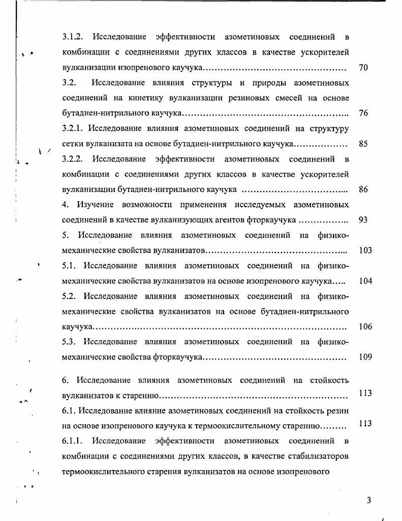 1.1.1. Применение азометиновых соединений в качестве вулканизующих агентов