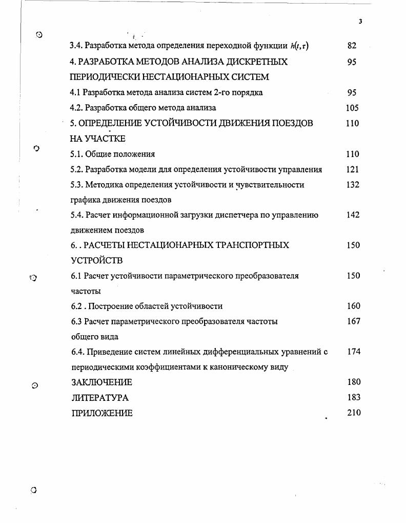 1.3. Устойчивость управления движением поездов на участке 