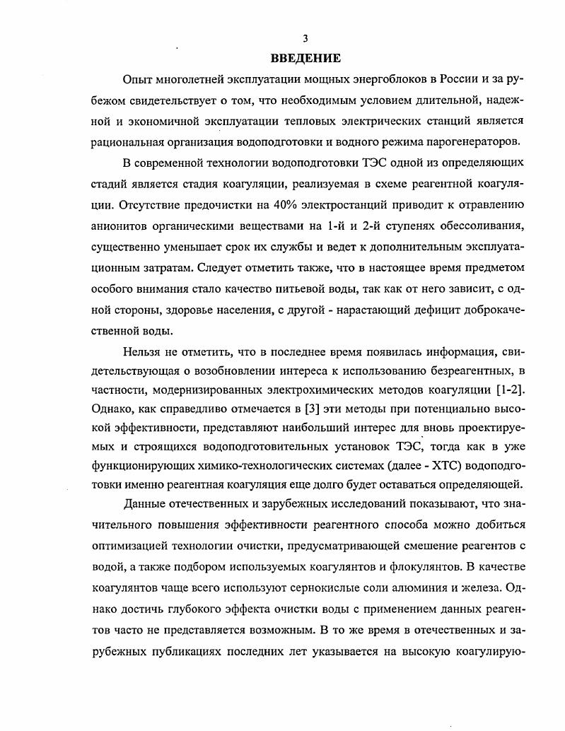 Глава 2. Исследование реагентной коагуляции в процессах водоподготовки ТЭС.
