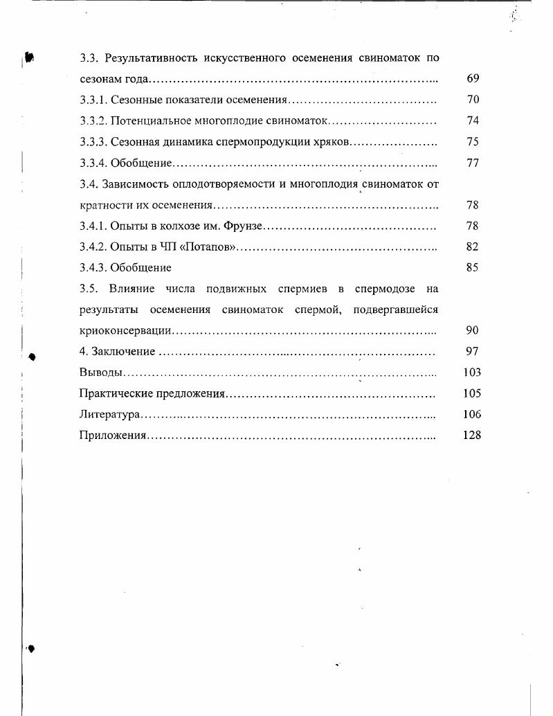 1.2. Продвижение и переживаемость спермиев в половых путях свиноматок. 