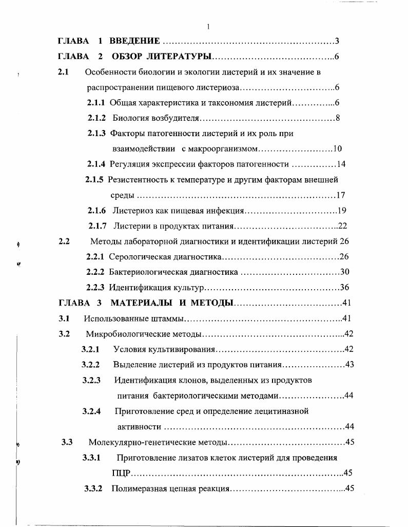 2.1.3 Факторы патогенности листерий и их роль при взаимодействии с макроорганизмом.