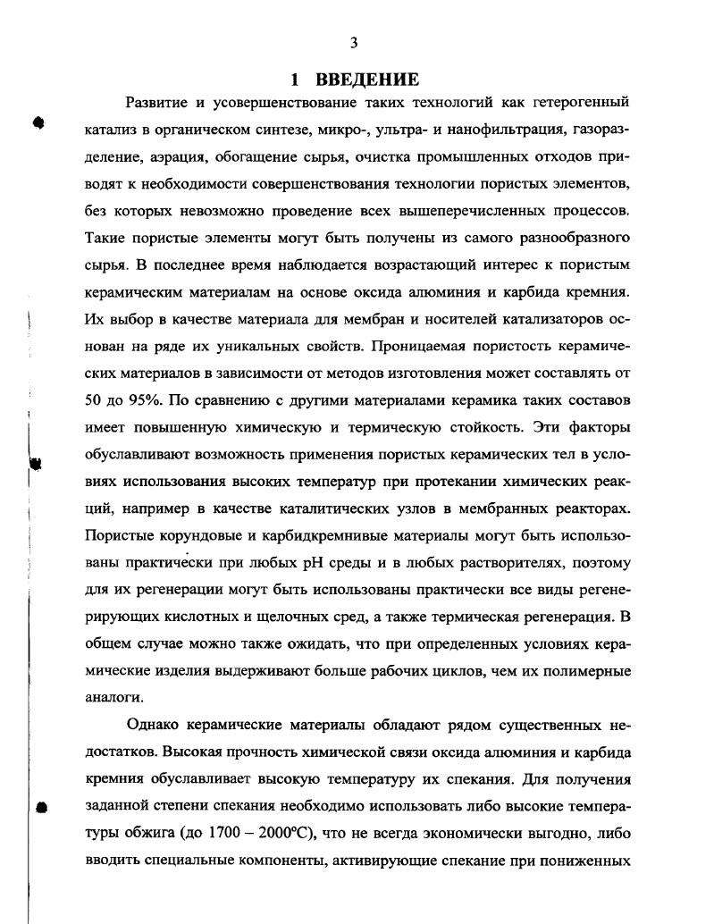 Уменьшение толщины изделий также позволяет повысить их производительность, но вместе с этим снижается площадь сечения, на которую воздействует нагрузка. Для надежной эксплуатации изделия при таких условиях требуется повышать его прочность за счет повышения прочности материала. С другой стороны уменьшение толщины изделия ниже оптимального значения повышает сопротивление изделия потокам на входевыходе и снижению его производительности . Описанные выше структуры проницаемых керамических изделий могут быть изготовлены разнообразными методами формования полусухим прессованием, пластичным формованием или шликерным литьем. Плоские фильтры обычно изготавливают полусухим прессованием 4, , керамические пенофильтры и высокопористые ячеистые носители катализаторов методом шликерного литья . Для изготовления подложек мембран трубчатой формы используют выдавливание пластичной массы. Разработанные составы обеспечивают отсутствие деформации заготовки длиной до 1 м при сушке. Производительность изделия определяется структурой материала и при прочих равных условиях зависит от распределения пор по размерам и их формы 5. Существуют многочисленные попытки классификации структуры проницаемой пористой керамики по различным признакам. По типу структуры пористые материалы классифицируют на ячеистую керамику со спекшимся каркасом, ячеистую, не имеющую спкшегося каркаса зернистую, обладающая каркасом, создаваемым частицами наполнителя, связь между которыми обеспечивают керамические связки 4. Данная классификация отражает влияние метода изготовления на структуру материала. В работе по принципу проницаемости подразделяют поры на открытые и закрытые открытые на капиллярные и тупиковые. Капиллярные подразделяют на проницаемые и непроницаемые не участвующие в фильтрации. Классификация, отражающая форму пор, приведена в работе . Согласно этой классификации пористые структуры описываются следующими моделями глобулярная, модель щелевидных пор, цилиндрических капилляров, бутылкообразных пор и модель пор между многогранниками. Для материалов различного назначения роль формы пор неодинакова. У материалов, используемых в качестве носителей катализаторов, активную роль играют также открытые тупиковые поры 7. Основным принципом при получении пористых материалов является получение требуемой структуры материала с морфологией, соответствующей реализуемому процессу. Для проведения каталитических процессов эффективно использовать материалы, которые характеризуются высокой открытой пористостью, развитой удельной поверхностью и высокой проницаемостью 5. Открытая пористость и узкое распределение пор по размерам обеспечивают равномерное высаживание катализатора на поверхность носителя. Широкое промышленное распространение в настоящее время получили процессы микро и ультрафильтрации. Сравнение параметров этих процессов приведено в табл. Максимальный размер пор и распределение пор по размерам определяется размерами частиц или молекул разделяемых веществ. При переходе от микро к ультрафильтрации размер молекулярная масса отделяемых частиц или молекул уменьшается, и следовательно, для повышения селективности фильтра размер пор его материала необходимо уменьшать. Это приводит к увеличению сопротивления мембран массопереносу и требует более высоких давлений и снижения толщины селективного слоя. Актуальной задачей становится повышение прочности материала изделия. В настоящее время общепризнано, что наиболее перспективными являются композиционные мембраны, состоящие из пористой подложки с открытой пористостью до , которая придает необходимую прочность всему изделию, и внешнего к разделяемой системе тонкого селективного слоя, обеспечивающего требуемую степень разделения. Сопротивление потоку практически полностью сосредоточено в верхнем слое, тогда как нижний слой играет роль подложки, обеспечивающей прочность изделия. Поскольку в композиционной мембране подложка и поверхностный слой созданы из различных материалов иили различными методами, то каждый слой может быть оптимизирован независимо друг от друга. 