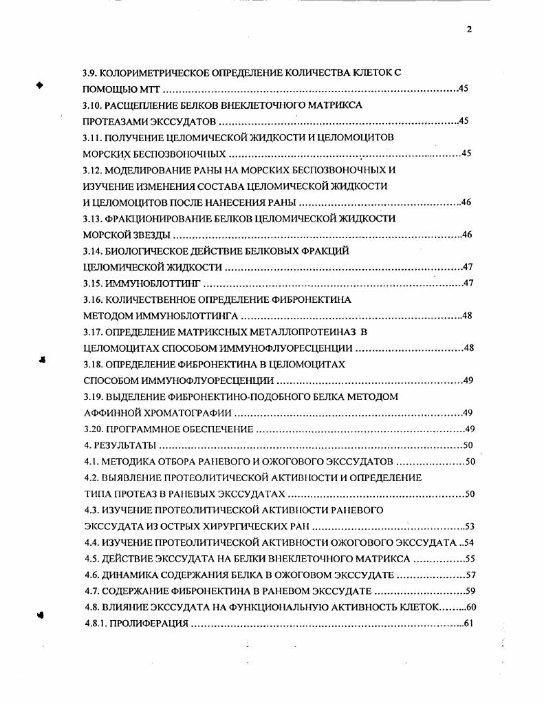 Поскольку они очень эффективно восстанавливают различные ткани и органы по сравнению с высшими позвоночными, интересно было сравнить биоактивные вещества, присутствующие в микроокружении клеток в обоих случаях. Возможно, эти вещества могут быть выделены для изучения, а впоследствии использованы для стимулирования процессов регенерации у позвоночных. Поэтому работа была посвящена сравнительному изучению факторов, управляющих ключевыми процессами восстановления тканей. Задачей данной работы было установить сходство этих процессов для млекопитающих и морских беспозвоночных. В ранах присутствуют экссудаты, то есть объекты, в которых могут накапливаться биоактивные вещества. В наших случаях это могут быть экссудаты человека и целомическая жидкость морских беспозвоночных. Эти животные отличаются высокой скоростью регенерации тканей, а соответственно выше и динамика изменений белкового состава и реакций клеток. Если присутствие белков ВКМ в тканях беспозвоночных уже подтверждено, у различных представителен морских беспозвоночных найдены белки, подобные белкам ВКМ позвоночных, то процессы ремоделирования матрикса при заживлении ран практически не изучены. Несмотря на то, что процесс регенерации тканей у беспозвоночных изучается уже давно, наличие ММГ1, а тем более их участие в этом процессе у беспозвоночных до сих пор практически не изучалось. В связи с этим в представленной работе была предпринята попытка сравнительного изучения состава и функциональной активности этих ферментов у беспозвоночных и млекопитающих, в частности, человека. Если повреждение кожи неглубокое, то рана заживает самостоятельно. Если рана слишком обширна и клетки не способны закрывать ее при миграции,, то для ускорения регенерации ткани может быть необходимо внесение клеточных трансплантатов для обеспечения достаточного количества клеток. При очень глубоких повреждениях, захватывающих дерму, необходимо образование ткани дермы, что может быть затруднительно изза отсутствия в ране клеток, синтезирующих белки ВКМ. В этих случаях также необходимо внесение в рану дополнительных белков ВКМ, входящих в состав дермы иили клеток, синтезирующих эти белки. В более ранних работах рассматривалось внесение в раневое окружение белков ВКМ и влияние, оказываемое этими белками на процесс регенерации ткани Блинова и др. Горелик, . Изучалось также внесение в рану клеток для обеспечения более эффективной регенерации ткани Блинова и др. При этом практически не изучалось изменение состояния белков ВКМ и клеток в этом окружении. В КМ состоит из нескольких различных типов белков, осуществляющих многие функции. Некоторые белки, такие как эластин и многие типы коллагена, находятся в виде больших нерастворимых, устойчивых к протеазам молекул и придают жесткость и стабильность тканям. Некоторые гликопротеины матрикса, такие как ламинины, фибронсктин, тромбоспондины, фибриллины, энтакгин и другие, образуют агрегаты с различной степенью сложности, обеспечивая субстрат для адгезии клеток и они важны для многочисленных белокбелковых взаимодействий. Протеогликаны участвуют в гидратации ткани. К тому же молекулы В КМ могут быть организованы в специализированные структуры, такие как базальные мембраны, то есть матрикс, на котором располагаются эпителиальные и эндотелиальные клетки. Почти все белки матрикса играют определенную роль в изменении функций и поведения клеток. Коллагены составляют семейство гликопротеинов с тройной спиралью. Существует три основных класса коллагенов, составляющих ВКМ фибриллярные коллагены типы I, II, III, V, XI, обладающие непрерывной спиралью коллагены базальной мембраны типа IV фибриллярные коллагены с дискретной спиралью типы VI, VII и нефибрилпярные коллагены типы VIII XVIII. Основной характеристикой фибриллярных коллагенов является способность мономерных молекул полимсризоваться и образовывать длинные волокна i , . Эти фибриллярные коллагены составляют основу соединительной ткани, нормальная кожа содержит коллагена типа I и коллагена типа III i, . При репарации ткани на месте повреждения во время образования матрикса грануляционной ткани происходит повышение уровня синтеза коллагенов типа III, V, VI относительно коллагена I типа. 
