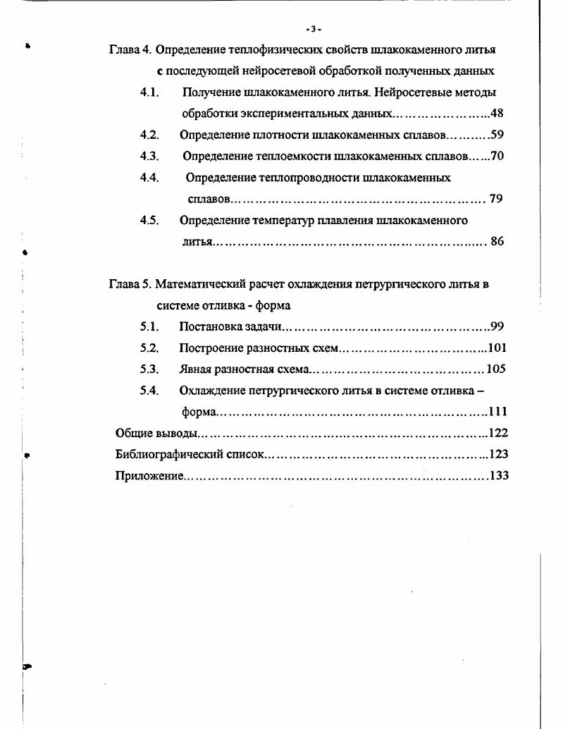 механическим свойствам см. МПа и может широко использоваться для защиты оборудования от абразивного изнашивания и воздействия агрессивных сред. Каменное и особенно шлакокаменное литье является энерго и трудосберегающей продукцией, так как на производство 1 т изделий из него расходуется значительно меньше энергии и трудозатрат, чем на другие виды продукции, используемой для ремонта металлургического оборудования ,, . Поэтому замена металла, огнеупоров, железобетонных изделий шлакокаменным литьем дает значительную экономию энергетических, трудовых и материальных ресурсов. Агломерат. Цемент. 