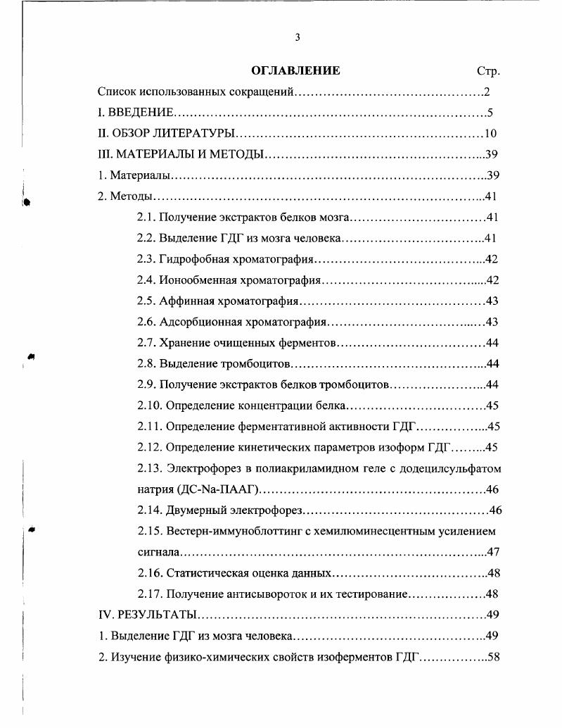 2.2. Выделение ГДГ из мозга человека