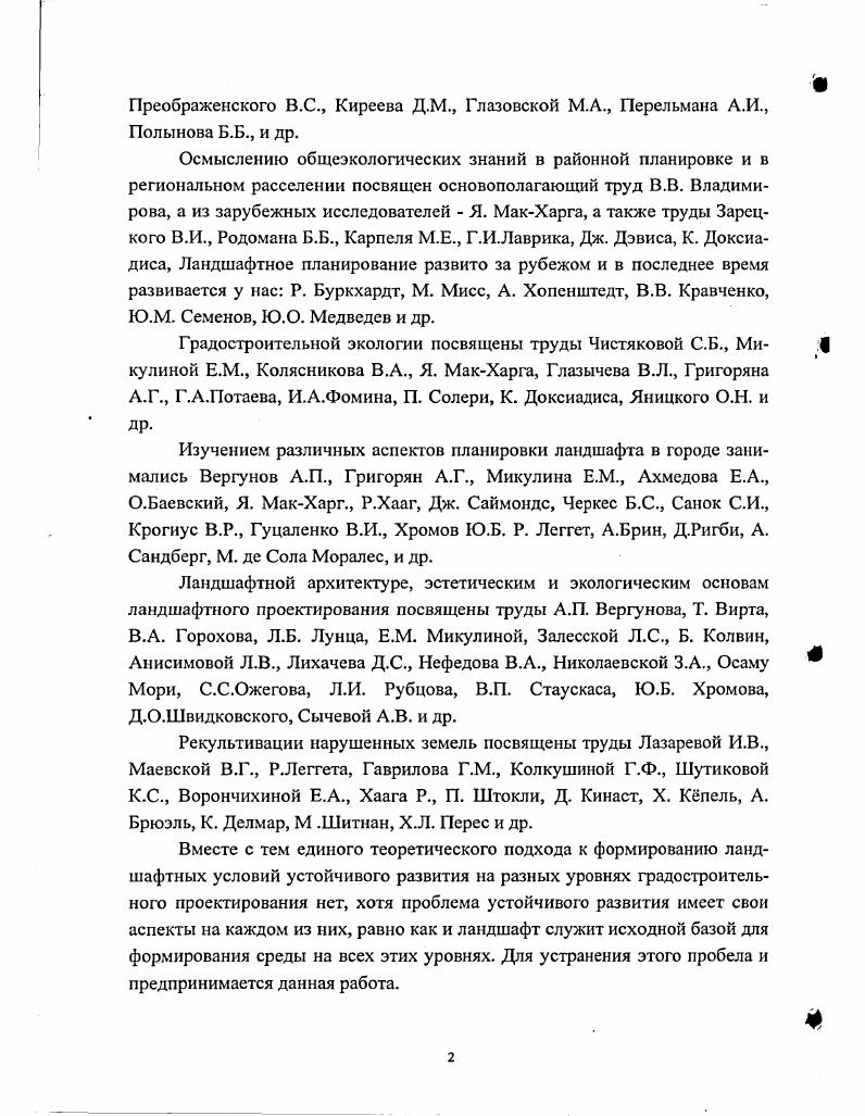 Архитектором определены условия экологического равновесия в области предложена модель градоэкологической организации территории в районе Самарской Луки. В составе этого исследования уделено внимание также вопросу биопозитивных конструкций. Планшет . Рис. Ахмедова Е. А. приводит результаты разработок Морозова Н. В. по биологическим конструкциям акваторий и побережий водосборов Волги и ее собственных разработок по биологическим конструкциям санитарнозащитных зон см. Приложения 1,2. Ландшафт представляет собой основу, важную часть или включает в себя такие системы, как социальнотерриториальное сообщество, систему деятельности, геотехническую структуру, пространственную структуру расселения. Направление работ по организации компонентов и территориальных элементов ландшафта в градостроительстве создано трудами зарубежных и отечественных основоположников. Суть ландшафтноэкологического подхода в выявлении ресурсов, ценностей ландшафта, оценке их значения для градостроительства, состояния их жизнепригодности и в разработке мер по их рациональному использованию и охране. К градостроительным мерам относятся режимы природопользования, функциональное зонирование, планировка, застройка и благоустройство. Ланшафтноэкологический подход по Я. МакХаргу. В году была издана книга ландшафтного архитектора и градостроителя Яна МакХарга из института Исследований окружающей среды, профессора факультета ландшафтной архитектуры и регионального планирования Пенсильванского университета, США Проектировать с природой. С тех пор она стала одним из основных учебников для студентов ландшафтного градостроительства и фундаментальным трудом по ландшафтноэкологическому подходу в градостроительстве для ученых и практиков 6. При выборе трассы автомагистрали в районе зеленого пояса Нью Йорка МакХаргом была применена методика, важная с позиций устойчивого развития территории. Автодорожное лобби добивалось принятия решения по выбору трассы, которая принесла бы большой ущерб окружающей среде. Далее выдвинут принцип наилучшая трасса автомагистрали не есть прямая, соединяющая две точки, и не та, что требует минимальных расходов на строительство. Наилучшая трасса та, что обеспечивает максимум социальных выгод при минимуме потерь социальных ценностей. Пофакторныс кальки ценностей и свойств территории, наложенные одна на другую, выявили такую трассу, отвечающую сформулированному критерию. Метод получил развитие в работе по оценке пригодности территории острова Статен город Ныо Йорк для различных видов использования. Остров Статен занимает периферийное положение на территории Нью Йорка, уже значительно застроен, однако остаются открытые пространства с малоизмененными природными ландшафтами, свободными от застройки. Идеология состоит в том, что природные, исторические и социальноэкономические ресурсы и процессы ландшафтообразования должны быть встроены в систему социальных ценностей. Отобрано более факторов по категориям климат, геология, ландшафт, гидрология морская, пресные воды, почвы, растительность, животные, землепользование. Виды использования земли сведены к пяти режимам сохранение, пассивная рекреация, активная рекреация, жилищное строительство, промышленность и коммерческие функции. Далее все ресурсы оценивались с точки зрения пригодности для каждого вида использования. В результате ранжирования ценности ресурсов для землепользования определялись следующие категории пригодности благоприятно, ограниченно благоприятно, противопоказано. Затем составлялись карты относительной благоприятности территории для каждого отдельного вида землепользования отраслевые приоритеты землепользования. И, наконец, наложением отраслевых калек выявлялись окончательно виды использования территории по наивысшей суммарной оценке пригодности территории для того или иного использования. Планшет . Рис. На одну и ту же территорию могут претендовать разные, виды землепользования. Эти конфликты предлагается решать следующими способами. Вопервых, редкость и уязвимость некоторых ресурсов служат основанием для исключения иных видов землепользования, кроме консервации. 