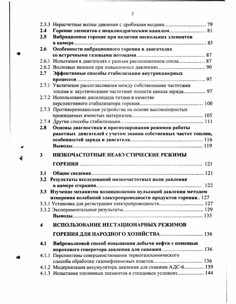 Значительный научный вклад в дальнейшее развитие теории НВКТ принадлежит Н. М Пивкину . Им детально рассмотрен механизм этого явления в зависимости от рецептурных факторов и условий испытания зарядов применительно к внутрикамерным процессам. Следует отметить, что с момента своего открытия процесс НВКТ рассматривается как средний по всей горящей поверхности. ТРТ не было бы столь результативным. Как показал Н. М.Пивкин, из теории НВКТ вытекает важное положение о пульсирующем состоянии горящей поверхности любого пороха коллоидного типа или смесевого твердого топлива. За время сгорания определнного микрослоя на поверхности топлива будут происходить микроколебания в поступлении массы продуктов сгорания, их химического состава, а также тепловой энергии. Частота их будет определяться толщиной реакционного слоя и в какойто мере соответствовать времени существования прогретого слоя топлива пороха. Расчтные оценки показывают, что ожидаемые частоты близки к звуковому диапазону частот. При этом интенсивность микроколебаний должна зависеть от разницы в скорости термического разложения компонентов, значениях теплового эффекта сгорания каждого из них, гомогенности топлива, прочности связи между компонентами и от других факторов, влияющих на процесс НВКТ. Очевидно, что следствием НВКТ является генерирование волновых процессов с горящей поверхности в зону газофазных реакций и на более дальние расстояния. Это обстоятельство, несомненно, учитывалось при анализе результатов испытаний в МРД, имеющих отношение к ВГ. 