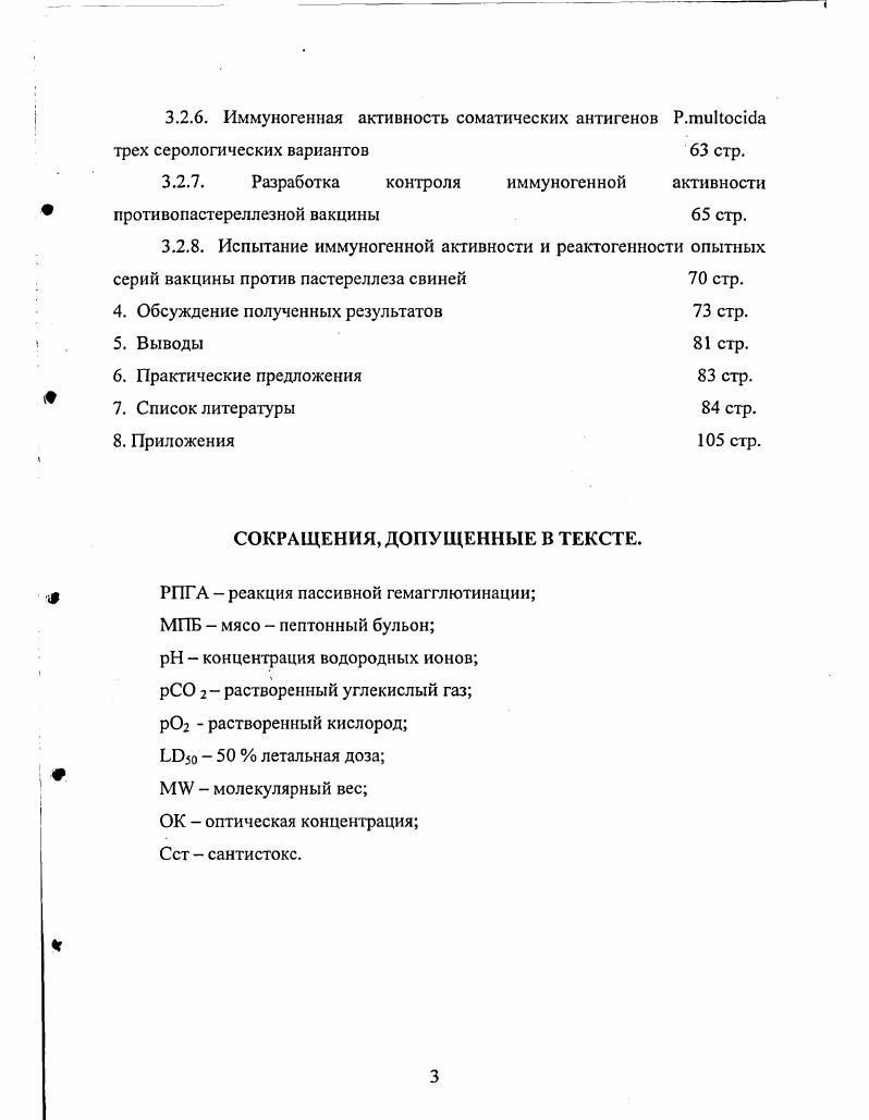 В странах Европы эти заболевания регистрируются среди домашних птиц, свиней, крупного и мелкого рогатого скота в виде спорадических случаев, но при условиях, способствующих его распространению, может приобретать характер эпизоотии . М., , v Е. Эпизоотической особенностью пастереллеза является тенденция, особенно выраженная среди птиц, к широкому распространению, а в неблагополучных хозяйствах к устойчивому стационарному течению. Способствует этому массовое передвижение животных без должного учета степени благополучия хозяйств по пастереллезу, отсутствия надлежащей организации хозяйственных и ветеринарносанитарных мероприятий в животноводческих и птицеводческих хозяйствах, широкое использование в качестве животных кормов боенских отходов от больных животных и пастереллоносителей Сосов Р. Ф., . Как сообщает . Скалистых гор, полевой мыши, кротов и кенгуру. В году Л. И. Бакулина выделяла пастерелл от песчанок. У человека пастереллы не являются постоянными обитателями верхних дыхательных путей. В большинстве случаев заражались люди, контактировавшие с инфицированными животными. Кошки, зайцы, крысы и мыши могут заразить человека при укусе и нанесении царапин. Ухаживающий персонал может заразиться через укусы блох Подкопаев В. М. и др. Экономический ущерб от пастереллеза складывается из потерь от падежа, вынужденного убоя животных и затрат на проведение профилактических и оздоровительных мероприятий Сосов Р. Ф., . Летальность при пастереллезе колеблется от до , а иногда и выше. Инфекционная природа этого заболевания была установлена в конце го века. Пастерсллез мелкого рогатого скота впервые описал Стинола в году как катаральную лихорадку овец. О. i в году описал болезнь диких животных и крупного рогатого скота, характеризующуюся сильной инфильтрацией и множественными геморрагиями на серозных и слизистых оболочках различных органов Кадымов Р. А. и др. Род установил V. На искусственных питательных средах возбудитель впервые был выращен Луи Пастером в году при исследовании кур. В последствии аналогичные микроорганизмы были выделены от многих видов домашних, диких животных и птиц. Они получали названия в соответствии с зоологической классификацией К. Линнея по видам животных, от которых они были изолированы i vii, . Дальнейшие исследования показали, что все эти бактерии относятся к одному виду и были объединены в одну таксономическую единицу. Современное общепринятое название i предложили С. Т. и I. Длительное время термин пастереллез отождествляли с термином геморрагическая септицемия и считали, что единственным возбудителем этого заболевания является i Шегидевич Э. А., . Кроме геморрагической септицемии в прошлом очень многие исследователи часто выделяли культуры пастерелл при энзоотических пневмониях различных видов сельскохозяйственных животных . Однако неудачные попытки воспроизвести заболевание выделенными культурами утвердили мнение исследователей о том, что эти болезни по своей природе являются неинфекционными и вызываются различными нарушениями условий кормления и содержания животных, рядом климатических и метеорологических факторов. При этом, выделяемой из пораженных легких микрофлоре, в том числе и пастереллам, не уделяли должного внимания, считая, что она не имеет этиологического значения в развитии пневмоний и является только осложняющим фактором. Перевод животноводства на промышленную технологию обострил проблему респираторной патологии, стимулировал интенсивные исследования во многих направлениях вирусологических, бактериологических и т. В настоящее время установлено и общепризнанно, что в подавляющем большинстве случаев энзоотические пневмонии животных представляют собой сложные инфекционные патологические процессы. Первый этап болезни обычно вызывается у крупного рогатого скота многими видами вирусов, микоплазмами, у овец вирусом парагриппа 3 и микоплазмами, у свиней микоплазмами. Эта фаза болезни обычно протекает доброкачественно и характеризуется, как правило, выраженными клиническими признаками поражения верхних дыхательных путей. 