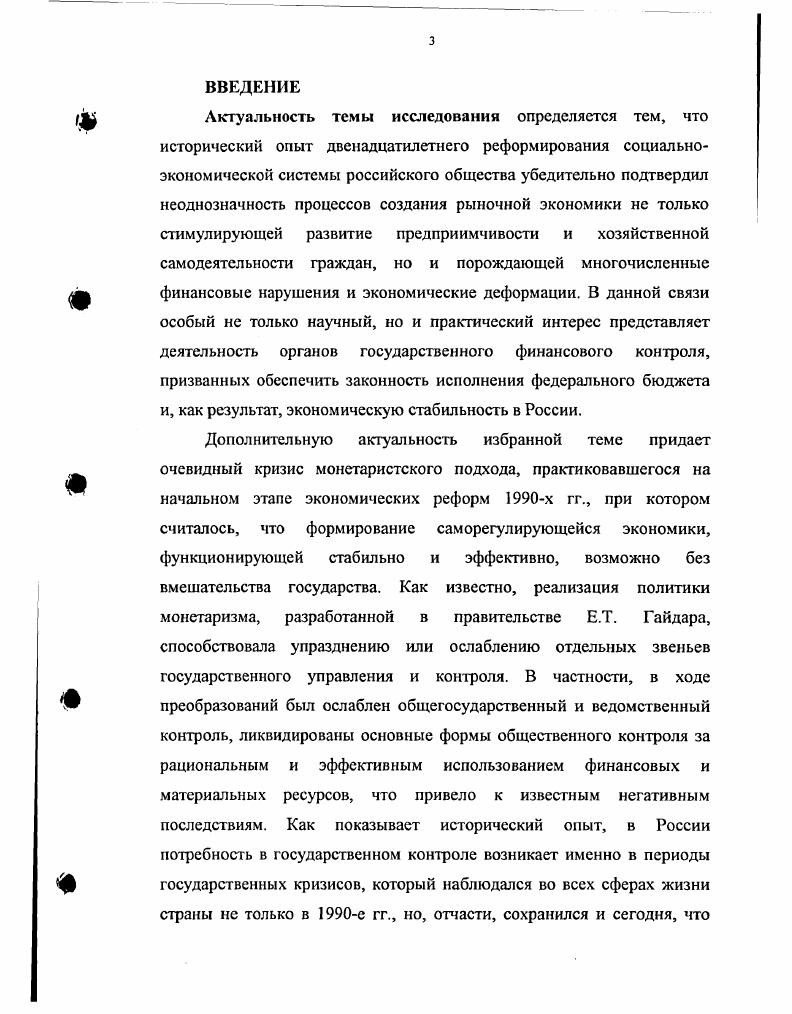 Автор доказывает, что образование Счетной палаты Российской Федерации и последующее расширение ее полномочий стало результатом осознания частью политической элиты России необходимости совершенствования управления финансовой системой, тщательного контроля над расходованием бюджетных средств Правительством и Минфином. В работе впервые исследуется практика проведения Счетной палатой контрольных мероприятий в различных секторах экономики. Автором выявлены и показаны масштабы и последствия установленных Счетной палатой финансовых правонарушений конца х гг. XXI в. Исследование материалов контрольноаналитической работы Счетной палаты позволило сделать вывод о том, что на рубеже х гг. XXI в. Сумма выявленного нецелевого использования бюджетных средств только за г. Анализ материалов Текущего архива Счетной палаты Российской Федерации позволил показать непрерывный рост эффективности политики финансового контроля в исследуемый период. В частности, только в конце х гг. Счетной палаты было возбуждено уголовных дел. В исследовании автором доказано, что в конце х гг. XXI в. Счетной палаты постоянно расширялась, главным образом, за счет передачи ей Советом Федерации или Государственной Думой некоторых своих функций и прав, а также за счет разовых поручений на проведение контрольных мероприятий. Обеспечивая защиту государственных контролеров во второй половине х гг. Счетной палаты, ввело юридическую ответственность должностных лиц за неправомерный отказ ее сотрудникам в предоставлении информации, а также за предоставление заведомо ложной или заведомо неполной информации, что позволило вывести государственный финансовый контроль на качественно новый уровень. Показанный в диссертации рост общественнополитического авторитета Счетной палаты проявился, в частности, в том, что в начале первого десятилетия XXI в. С привлечением обширных материалов, автор доказывает, что подобное расширение полномочий контрольносчетного органа было с настороженностью, а часто и неодобрением воспринято высокопоставленными чиновниками Российской Федерации как в центре, так и на местах, однако именно благодаря данным мерам удалось существенно увеличить поступления финансовых средств в федеральный бюджет. России в конце х гг. Счетной палаты и интенсивностью ес обмена опытом с зарубежными коллегами. В частности, в диссертации показано, что во второй половине х гг. XXI в. США, Великобритании, Венгрии, Польши, Испании, Японии, Китая и Канады. В ходе осуществления международных контактов руководству и сотрудникам Счетной палаты удалось не только ознакомиться с зарубежным опытом государственного финансового контроля, но и использовать его в своей работе. Практическая значимость работы. Материалы и результаты, отраженные в исследовании, могут быть использованы при создании научных трудов по истории контрольных органов Российской Федерации, учебных пособий по истории финансовоэкономической деятельности России в XX в. Кроме того, материалы диссертации представляют определенный практический интерес для сотрудников Счетной палаты, работников средств массовой информации и специалистов в области политики финансового контроля. Апробация результатов исследования. Основные результаты научного исследования отражены в трех публикациях автора, его выступлениях на научных и научнопрактических конференциях в Москве и регионах России, а также на кафедре истории МИГУ. РАЗДЕЛ I. ЭКОНОМИЧЕСКИЕ РЕФОРМЫ КОНЦА х х гг. В рамках раздела автором поставлена задача показать, с одной стороны, процесс экономической дестабилизации в России рубежа х гг. Счетной палаты РФ. Не случайно только к концу исследуемого периода в г. России были привлечены к ответственности за совершение экономических преступлений. Это на 6  больше чем в г. Наибольший рост выявленных преступлений отмечен в сфере внешнеэкономической деятельности ,6, в кредитнофинансовой сфере ,2, на потребительском рынке ,8. Рост финансовых правонарушений принял скачкообразный характер еще в середине х гг. Советские экономисты и историки уже в начале х гг. Деловая жизнь. С. . История Коммунистической партии Советского Союза. М., . С.6. 