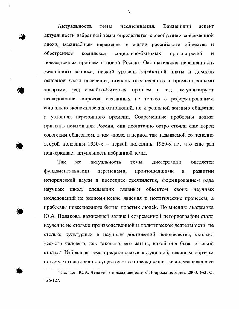 Автор отмечает, что высокие темпы жилищного строительства, предоставление индивидуальных квартир отразили не только известные изменения в государственной идеологии, но и влекли за собой перемены в общественном сознании. Если сталинские коммуналки соответствовали представлениям о коллективных формах жизни советского общества, то малосемсйки лишь отчасти допускали развитие индивидуальности. Считалось, что основное время человек должен проводить в обществе, на виду у всех. Отсюда массовое строительство библиотек, читален, бассейнов и культурноразвлекательных центров. Исследование показало, что характерной чертой советского общества х гг. Людей привлекала возможность обогнать в индустриальном развитии капиталистические страны, многие были уверены в том, что СССР создаст все самое лучшее, передовое. Поэтому вокруг граждан, не признававших норм социалистического образа жизни и труда, создавалась атмосфера единодушного общественного осуждения и жесткой критики. Автор делает вывод о том, что в повседневной жизни советских людей из всех ценностных ориентации на первом месте стояла семья. Немаловажное значение в обществе приобрели проблемы воспитания подрастающего поколения, будущих строителей коммунизма. Средства массовой информации и пропаганды призывали родителей создавать нового человека, ставящего превыше всего благо советского народа, умеющего жить для других, подчиняющего свои личные интересы интересам всего народа, и если потребуется, способного жертвовать собой для общего блага. Методологическую основу исследования составили диалектические методы познания, опора на обширный круг источников и литературы но проблеме. Исследование базируется на принципах историзма и объективности, критической интерпретации источника, систематизации и сравнительном анализе данных, дсполнтизироваином подходе к истории, научном беспристрастии. Научнопрактическая значимость. Материалы диссертации будут способствовать углублению и расширению проблематики дальнейших теоретикометодологических и историографических исследований советской повседневности и уровня жизни в СССР. Выводы и рекомендации диссертанта могут быть использованы при определении и разработке новых научных изысканий с учетом тех концептуальных подходов и оценок, которые отражены в диссертации. Ее содержание может быть учтено при подготовке учебноисторической литературы для студентов исторических факультетов как по конкретной проблематике, так и по современной отечественной историографии. Апробация результатов исследовании. Основные результаты научного исследования отражены в публикациях автора, его выступлениях на научных и научнопрактических конференциях в Москве и регионах России, а также на кафедре истории Московского педагогического государственного университета. Раздел I. Период второй половины х начала х годов может по праву рассматриваться как эпоха наиболее рельефного проявления всех особенностей советской социальнополитической системы. Вся совокупность реформистских и контрреформистских мер этого периода фактически определила политическую судьбу государства вплоть до начала х годов. Не вызывает сомнения, что десятилетие хрущевской оттепели открыло перед страной известные экономические и социальные перспективы. Примечательно, что лишь после смети И. В. Сталина 5 марта года оказалась возможной постановка проблемы необходимости переориентировать приоритеты с промышленной группы А средства производства для тяжелой индустрии на группу Б средства производства для легкой промышленности. В период сталинского правления именно группа Л составляла основу советской экономики. Как показали последние исследования, акцент на тяжелую индустрию делался за счет сознательного ущемления легкой промышленности и сельского хозяйства, причем последнее вообще выступало в качестве экономического донора. Благодаря усилиям ближайшего окружения Н. С. Хрущева, прежде всего Г. М. Маленкова, начиная с г. Пыжиков Л. В. Политические преобразования в СССР. М. ИСПИ РАН. С. Попов Л. В. Экономическая политика советского государства. Тамбов. С. 9. 