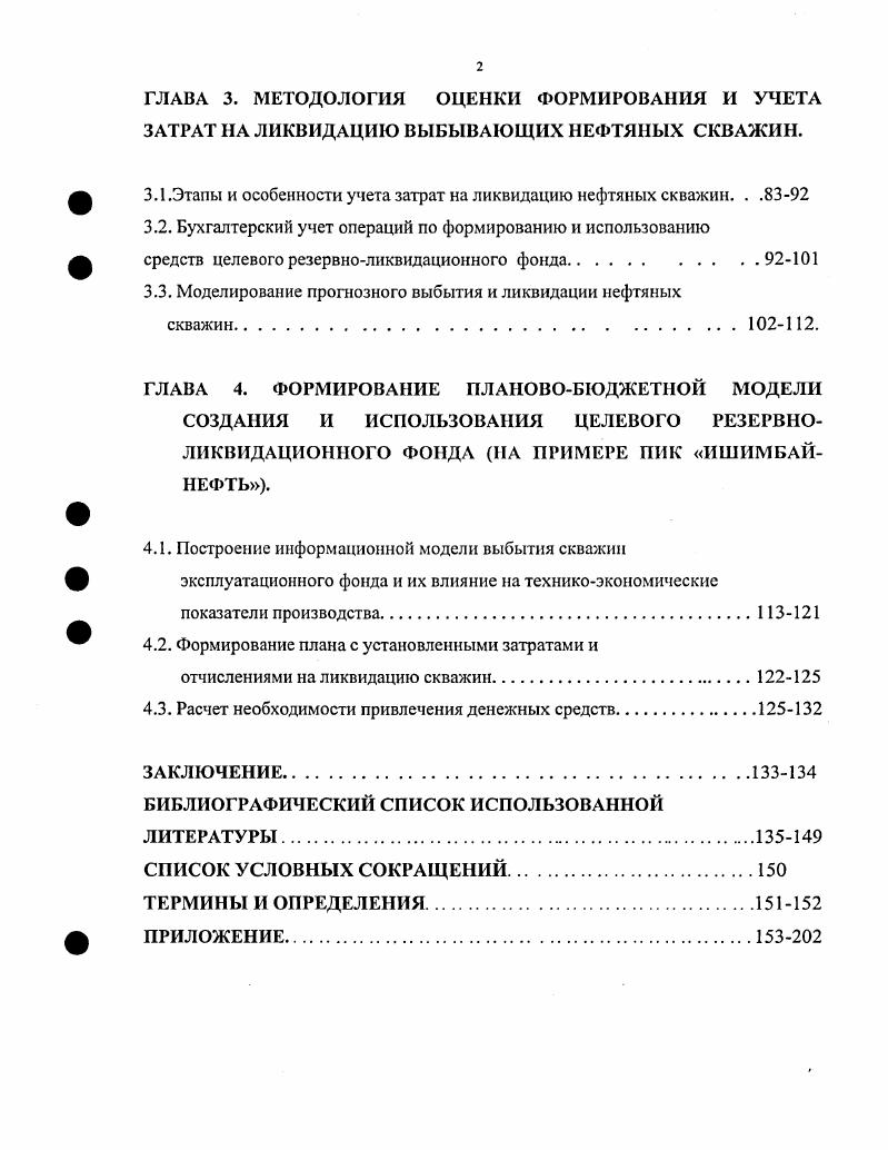 
ГЛАВА 3. МЕТОДОЛОГИЯ ОЦЕНКИ ФОРМИРОВАНИЯ И УЧЕТА ЗАТРАТ НА ЛИКВИДАЦИЮ ВЫБЫВАЮЩИХ НЕФТЯНЫХ СКВАЖИН.