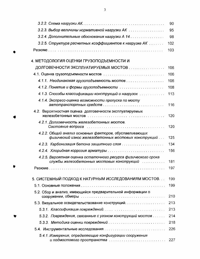 Технологичность при строительстве подразумевает возможность применения прогрессивных материалов, экономичных конструкций и технологий, сокращающих сроки строительства и повышающих качество строительномонтажных работ, унификацию типоразмеров и деталей длины пролетов, размеры опорных частей и т. Технологичность в эксплуатации, означает наличие эксплуатационных обустройств, обеспечивающих доступ к конструкциям ремонтопригодность возможность мониторинга состояния моста. Это потребительское свойство характеризует возможность в процессе эксплуатации сохранять поддерживать и восстанавливать в максимально возможной степени функциональные свойства моста. Наличие смотровых приспособлений и обустройств необходимо для надзора за состоянием конструкций и выполнения ремонтнопрофилактических работ. Конструкции смотровых приспособлений для пролетных строений большой длины, как правило, предусматриваются в проекте смотровые ходы, смотровые передвижные тележки и т. Однако их решения не всегда бывают удачными например, устройство ходов по оси пролетного строения с двумя плоскостями главных балок или ферм не обеспечивает непосредственный доступ к главным балкам. Зачастую недостаточно продуман доступ к ригелям и телу массивных опор и др. Исправить такие неудачные решения во время эксплуатации моста практически невозможно. Ремонтопригодность мостов предусматривает наличие технологических возможностей для выполнения ремонта или замены отдельных конструктивных элементов. К сожалению, качество применяемых резиновых опорных частей РОЧ пока не на высоте, и необходимость их замены возникает довольно скоро. В то же время, на многих мостах разместить домкраты для подъемки пролетных строений и замены опорных частей бывает затруднительно. Для больших мостов, строительство которых предусматривает сложную технологию навесная сборка, надвижка, а также монолитные железобетонные мосты с преднапряженной арматурой, мосты с элементами из бетонов разных классов, показателей ползучести и т. Если такой мониторинг предусмотрен, и в проекте заложено обустройство мест установки приборов, его проведение, как правило, не должно вызывать серьезных затруднений. Более подробно о мониторинге говорится в разделе 5. Социальноэкономическая приемлемость. Это свойство показывает, в какой мере мост как строительный объект создает и сохраняет сбалансированные отношения в экономической, социальной и природной средах. К социальным можно отнести и понятие комфортности движения по мосту. Комфортность движения автотранспорта обеспечивается плавностью профиля и, так же как и безопасность, она уменьшается в результате повреждений покрытия проезжей части и деформационных швов. Здесь следует выделить значение влияния моста на экологию окружающей среды. Современное проектирование должно содержать специальный раздел по охране внешней окружающей среды ОВОС. В частности, в проектах предусматриваются такие мероприятия, как отвод технологической и ливневой воды с поверхности проезжей части в специальные очистные сооружения, устройство шумозащитных ограждений и ряд других. Проекты должны проходить экологическую экспертизу. Однако, в прежние годы вопросам экологии внимание практически не уделяли. Поэтому для старых мостов эта проблема весьма актуальна. В настоящее время ведутся интенсивные исследования по вопросам экологии . Например, серьезной проблемой является нарушение режима водотоков в местах расположения малых мостов и труб. Это особенно актуально для рек Дальнего Востока и Сахалина, где по этой причине может происходить гибель лососевых нерестилищ. В ЦНИИСе разработаны конструкции устоев из армогрунта для однопролетных мостов к. Соколов А. Д., которые экологическую ситуацию практически не нарушают. Архитектурные требования к мостам в городах обусловлены общей композицией городской застройки. Для больших городов со сложившимися архитектурными ансамблями они имеют существенное значение. Относительно новыми являются архитектурные проработки проектов мостовых сооружений на автодорогах. Однако, уже сама постановка этих вопросов, в том числе в проекте СНиП по мостам, заслуживает одобрения. 