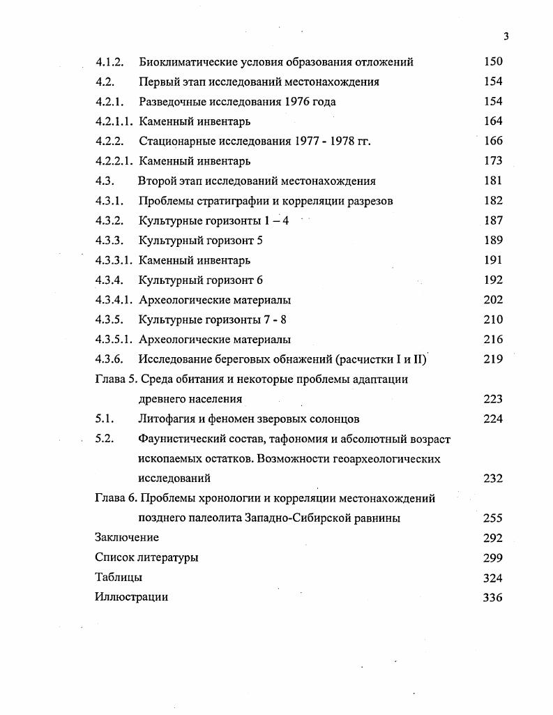 На е начало х годов приходятся открытие и изучение палеолитических местонахождений Новый Тартас, Венгерово 5, Елбань 3, Могочино I, Шестаково, Березовый Ручей и Большой Кемчуг Окладников, Молодин, , Кулемзин, iv, i, Петрин, , Вишняцкий, Вишняцкий и др., Лисицын, ., поступили сведения о находке костей мамонта и отщепа в с. ВоронииоЯя Алексеева, Матющенко, . В году В.Н. Широковым проведены раскопки открытой А.Н. Малявкиным в году и разведанной в году