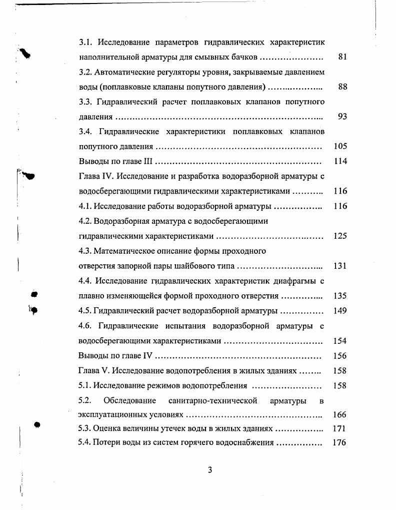 1.2. Структура водопотребления и классификация потерь воды в жилых зданиях 