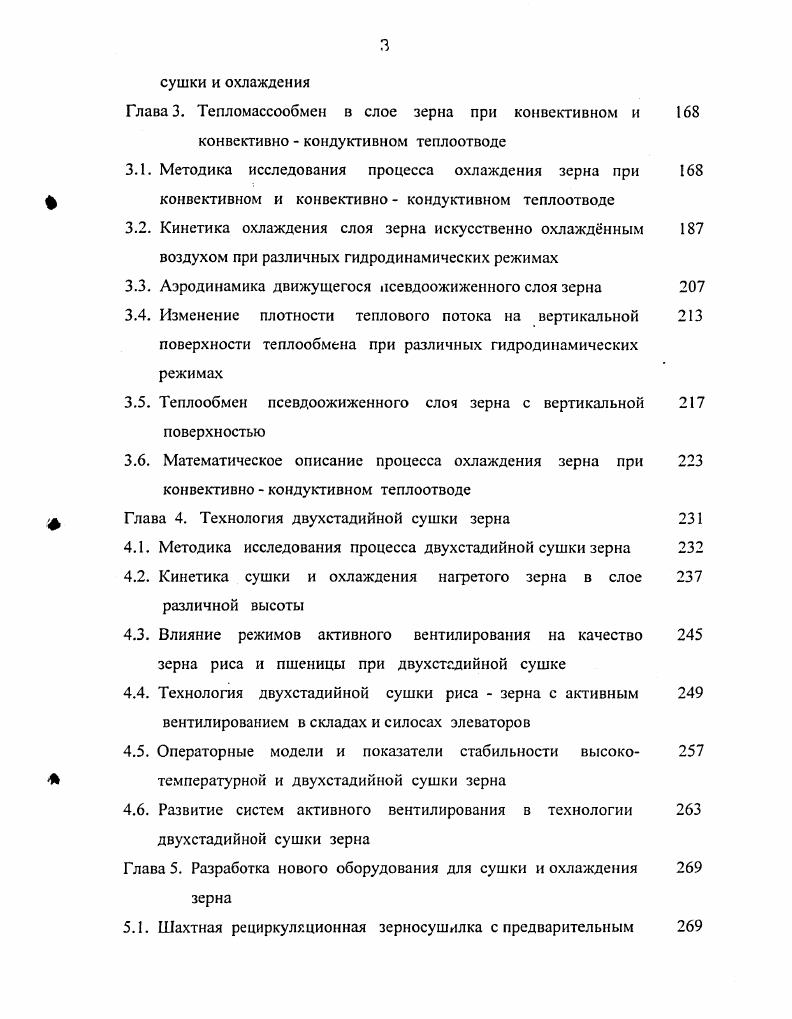 1.3. Методы интенсификации охлаждения зерна с применением искусственного холода